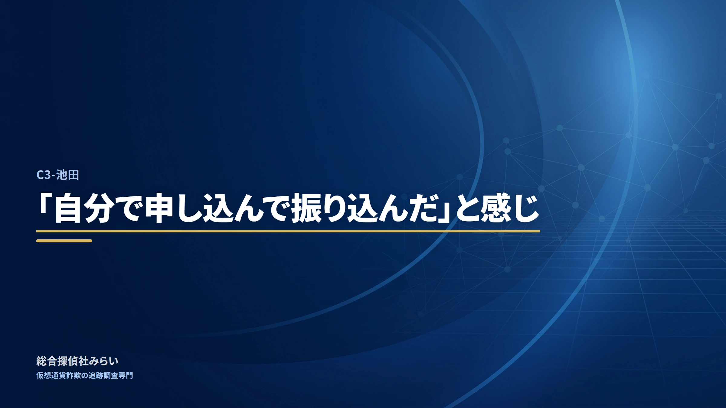 C3-池田（c3-ikeda）｜「自分で申し込んで振り込んだ」と感じ