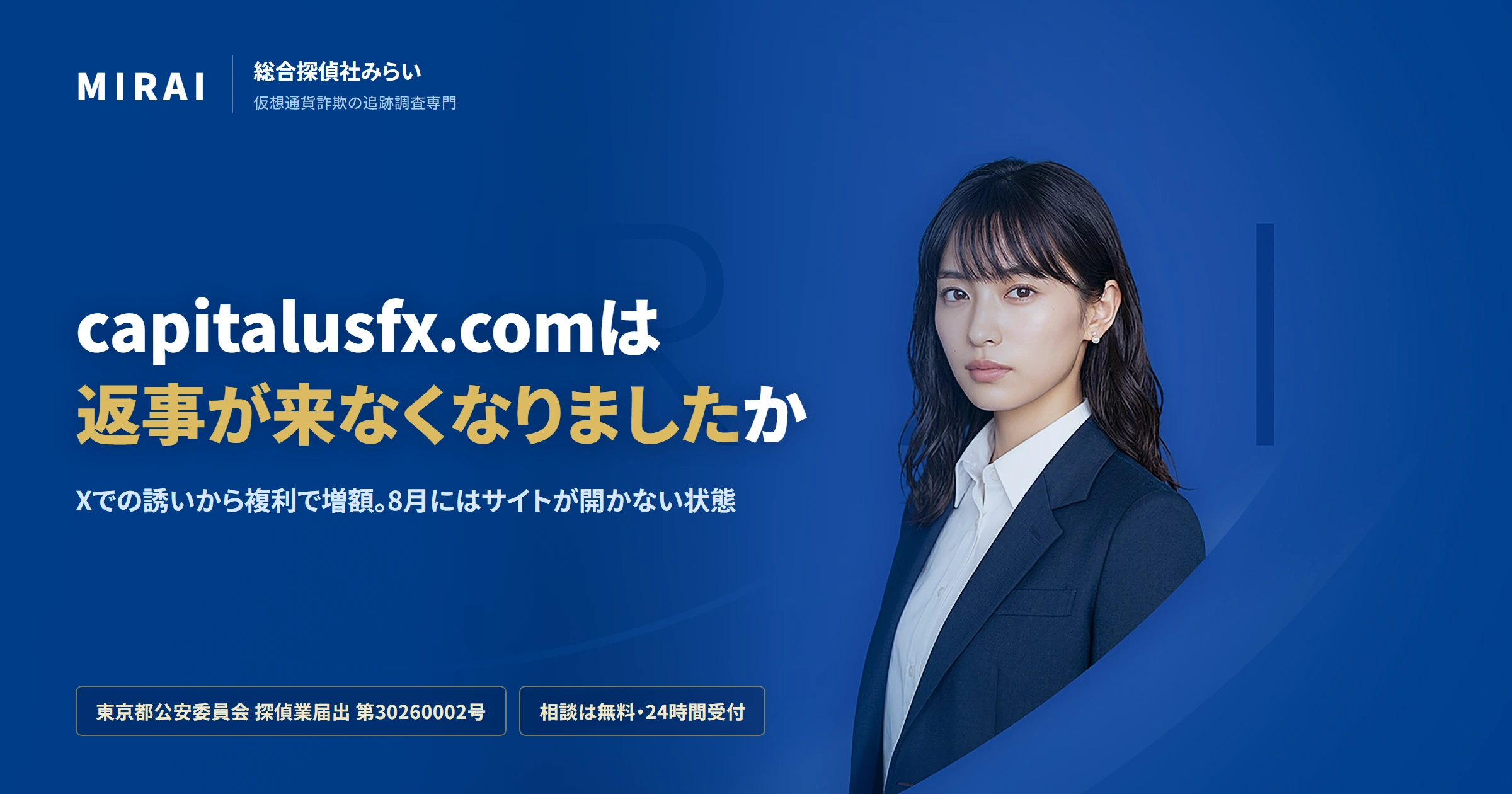 capitalusfx.comの調査レポート｜総合探偵社みらい