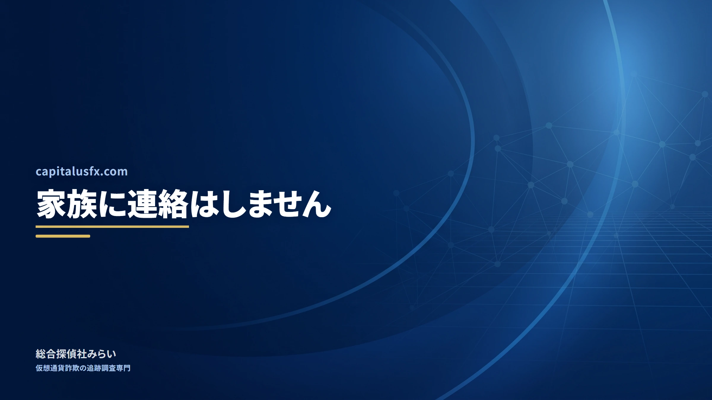 capitalusfx.com｜家族に連絡はしません