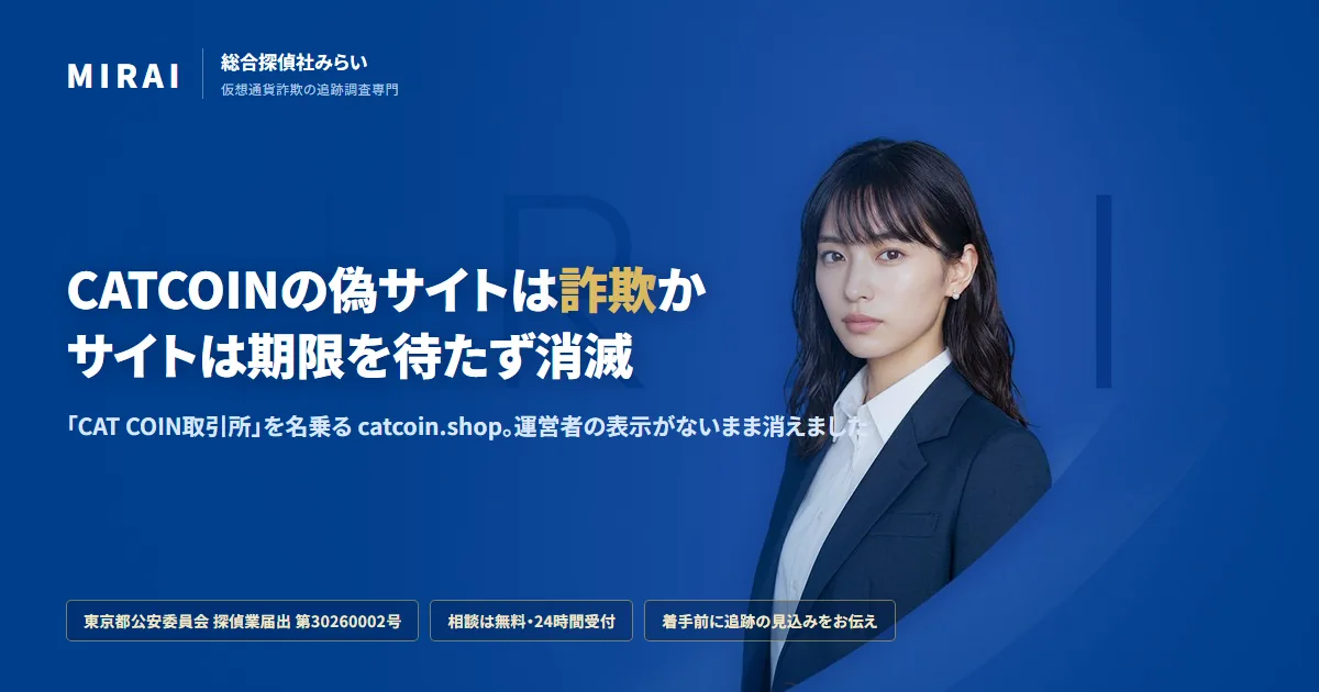CATCOINの偽サイト（catcoin.shop）の調査レポート｜総合探偵社みらい