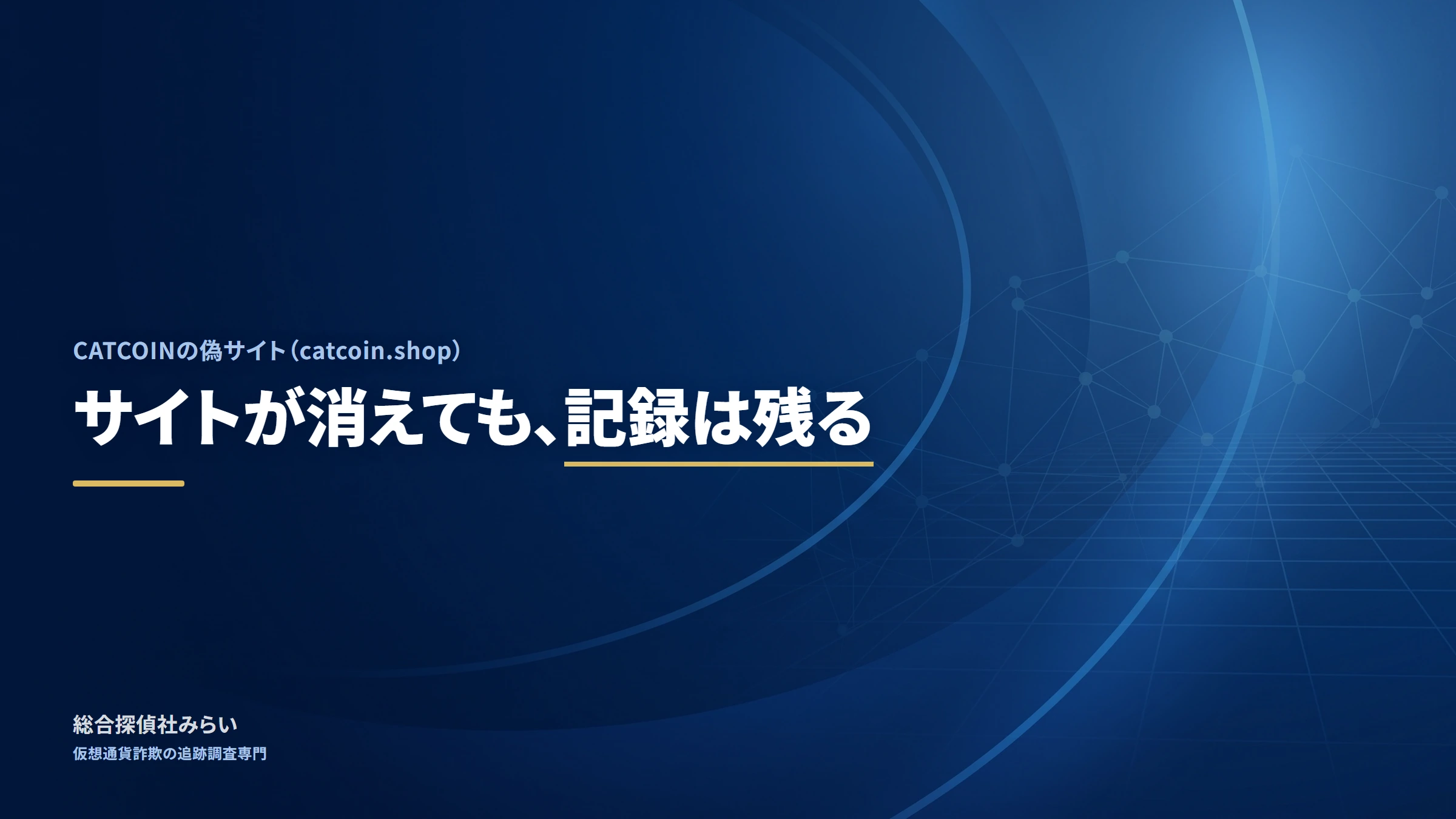 CATCOINの偽サイト（catcoin.shop）｜サイトが消えても、記録は残る
