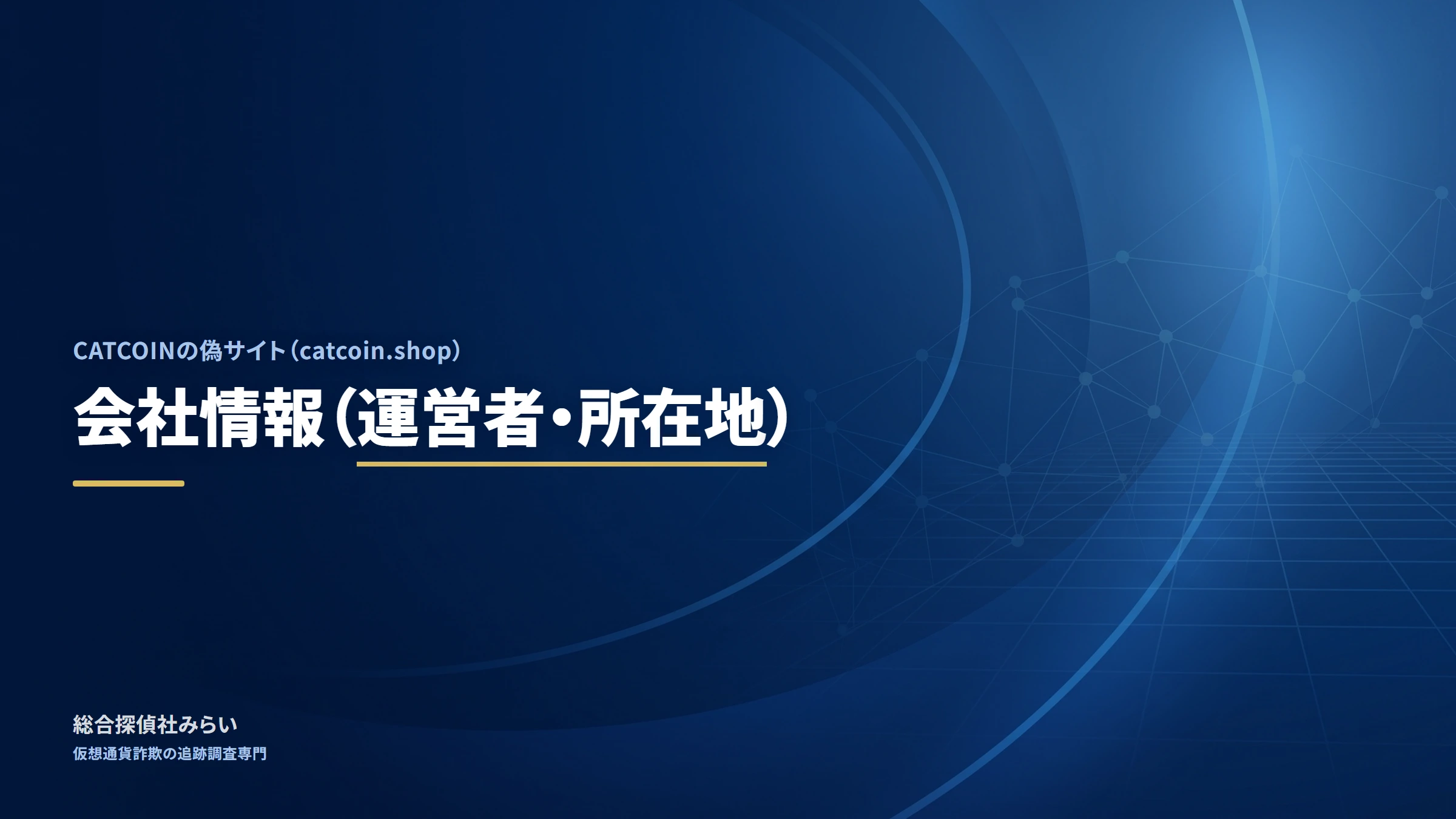 CATCOINの偽サイト（catcoin.shop）｜会社情報（運営者・所在地）