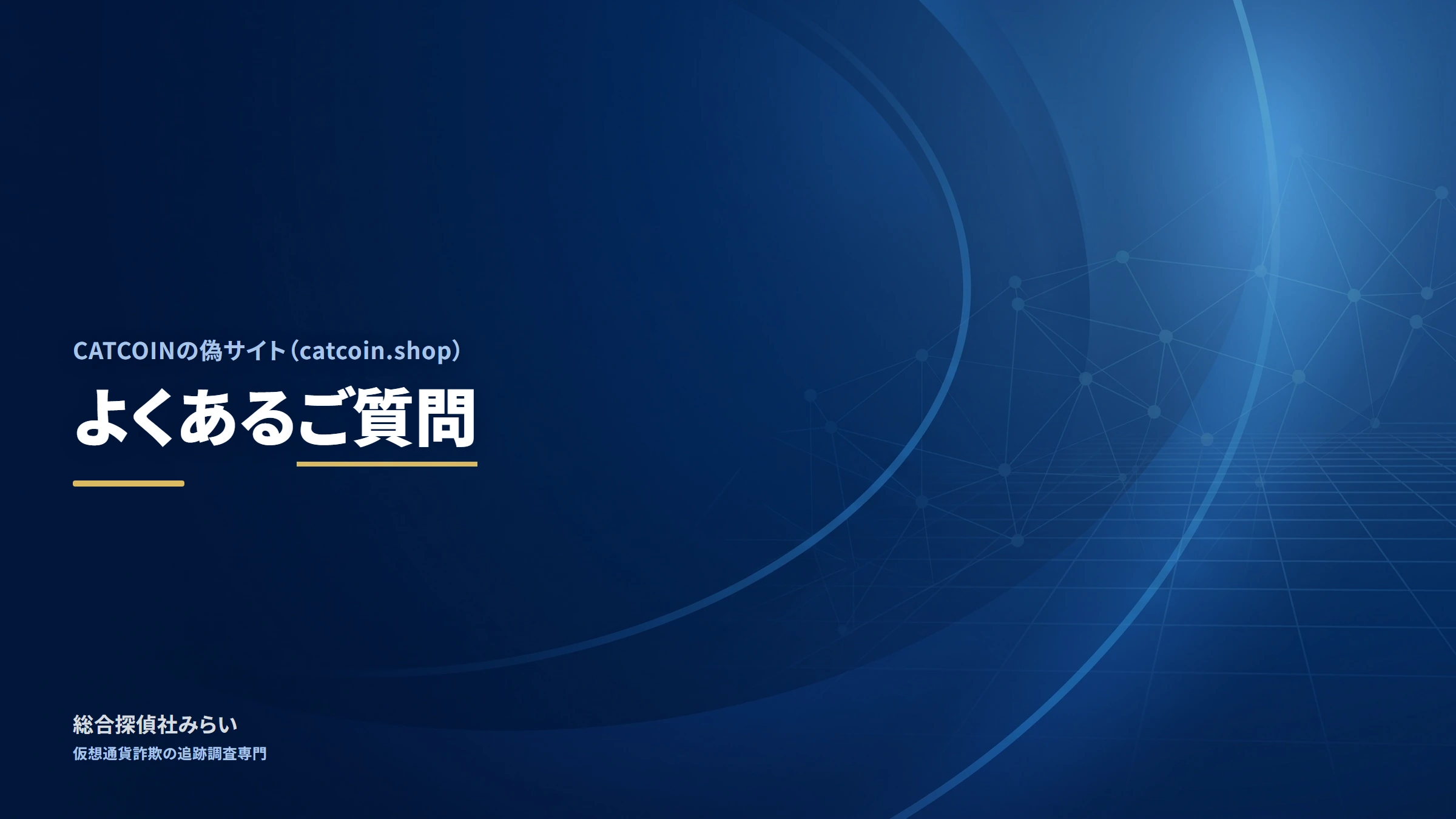 CATCOINの偽サイト（catcoin.shop）｜よくあるご質問