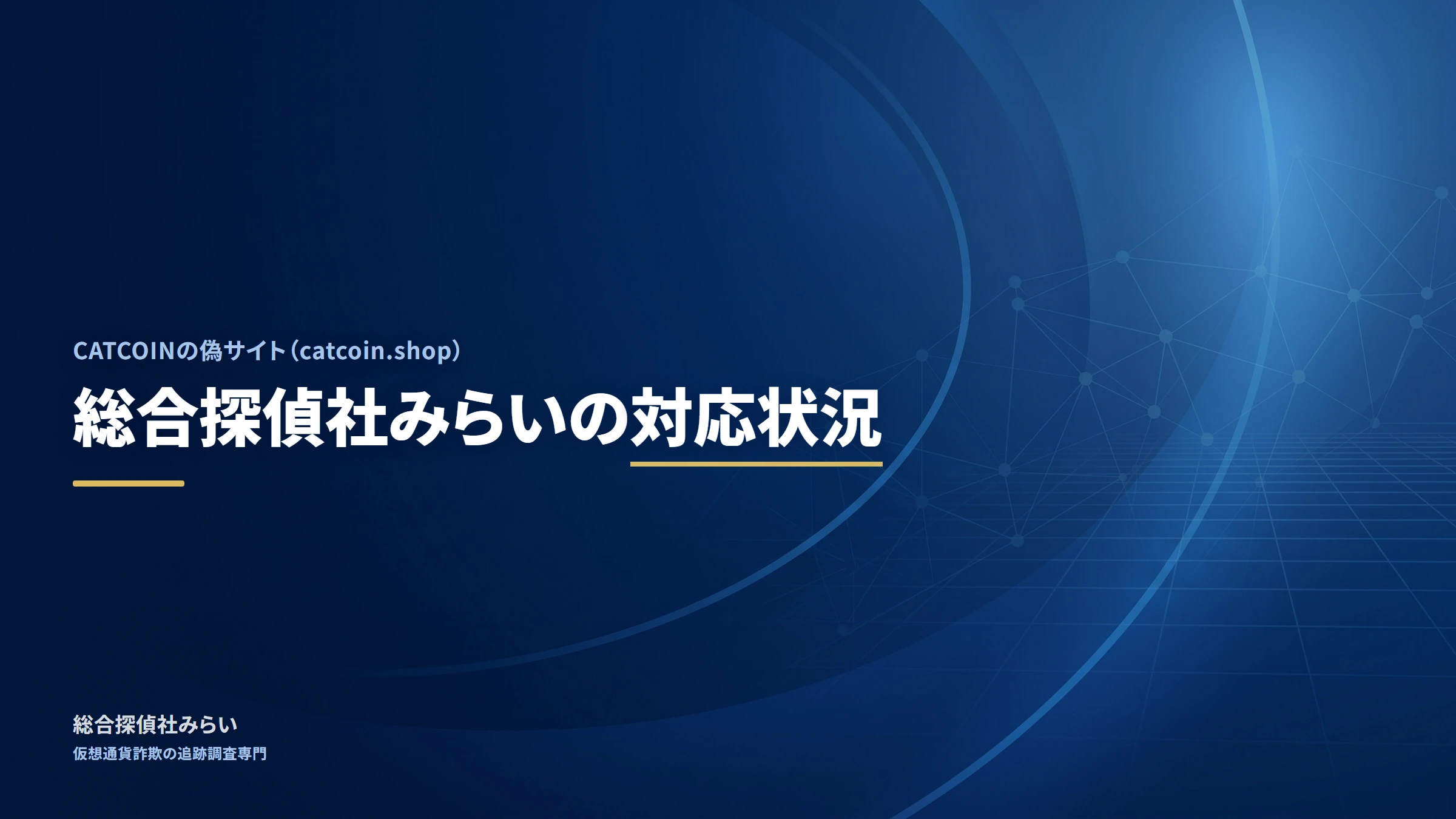 CATCOINの偽サイト（catcoin.shop）｜総合探偵社みらいの対応状況
