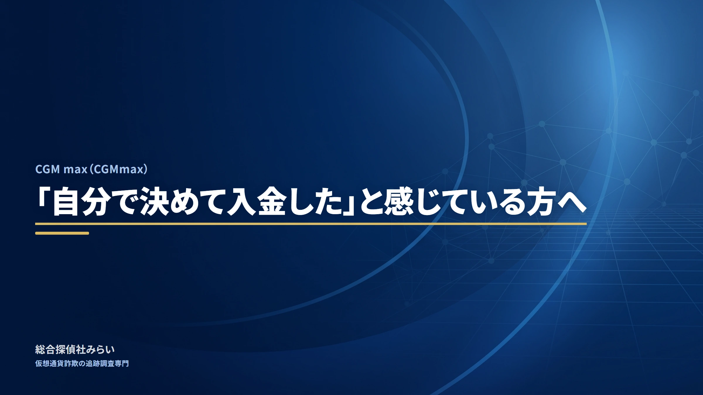 CGM max(CGMmax)|「自分で決めて入金した」と感じている方へ