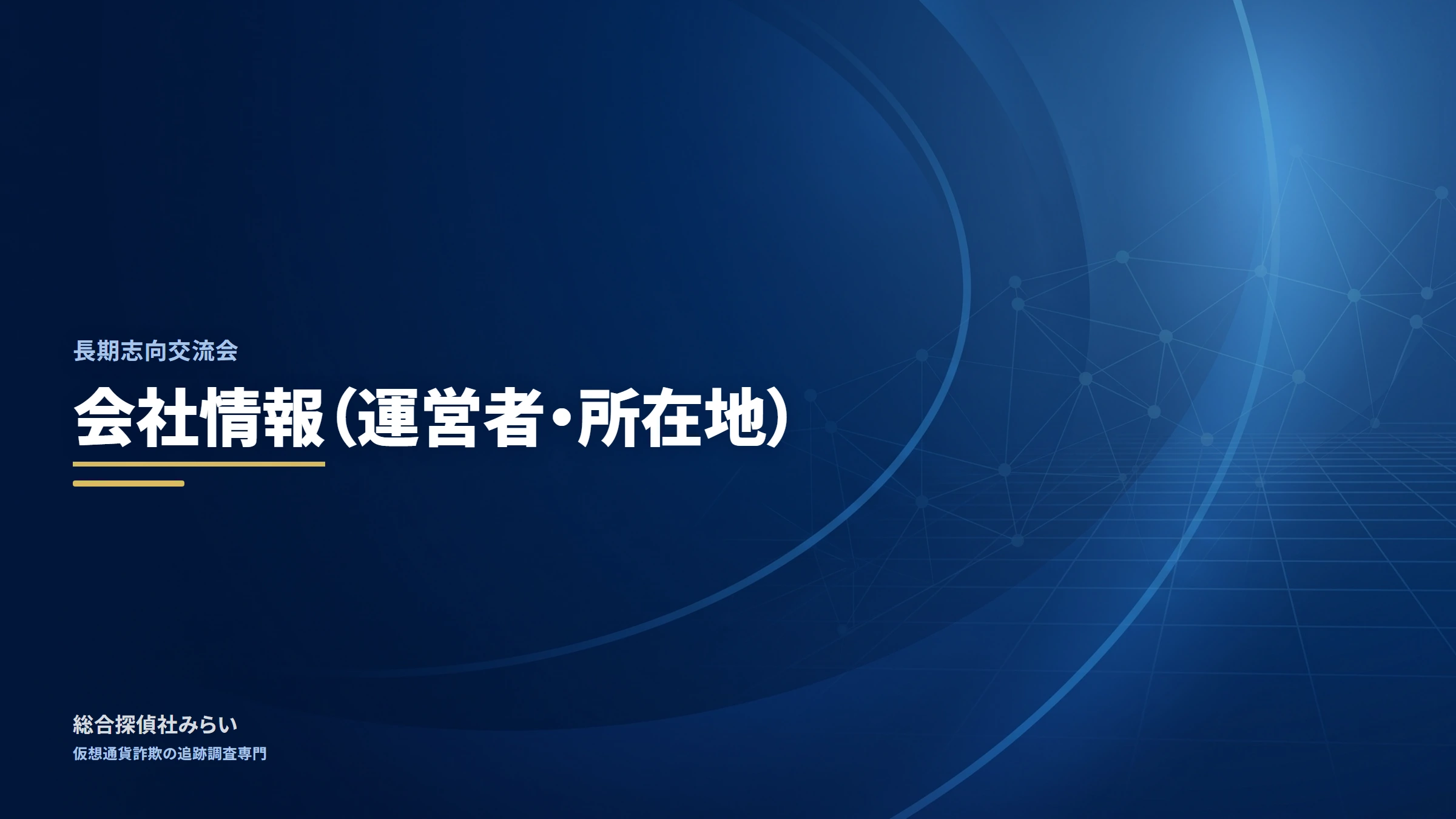 長期志向交流会(調査記録)|会社情報(運営者・所在地)