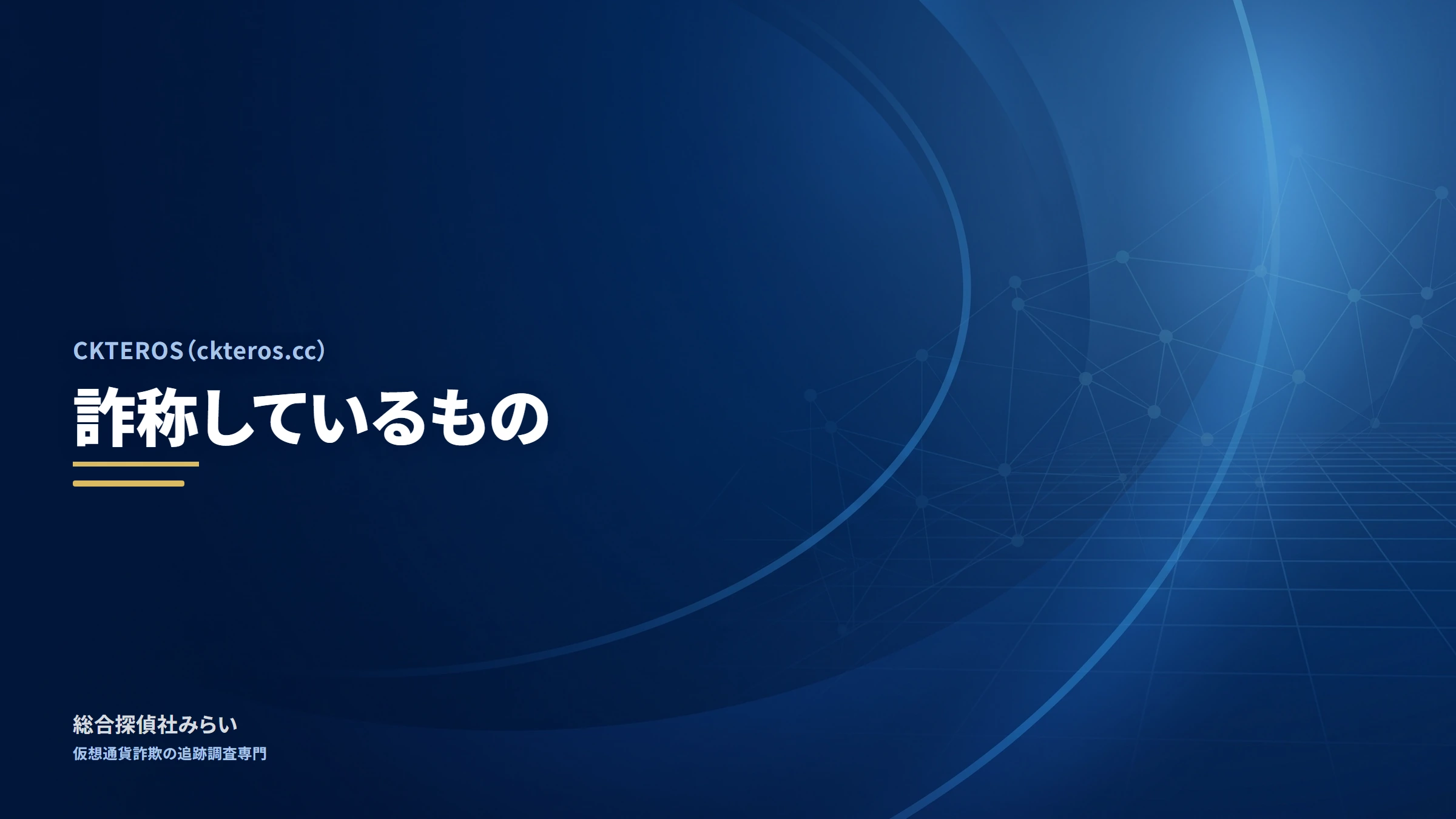 CKTEROS（ckteros.cc）｜詐称しているもの