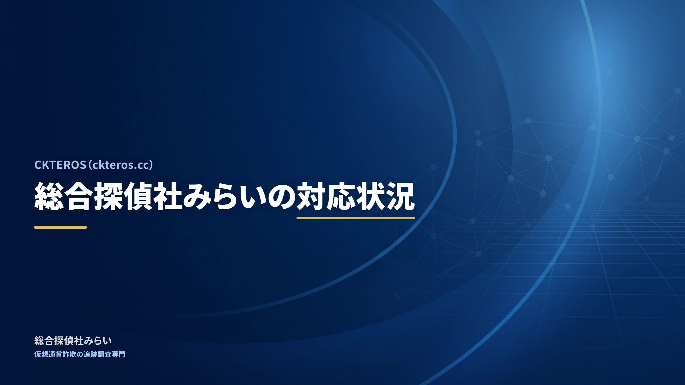 CKTEROS（ckteros.cc）｜総合探偵社みらいの対応状況