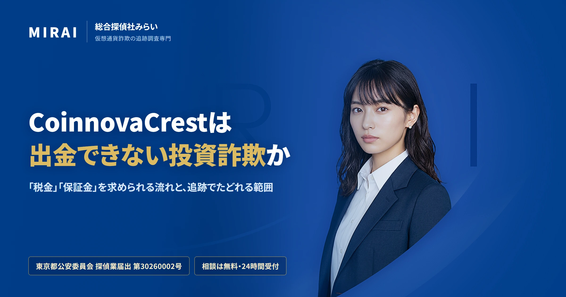 CoinnovaCrest（coinnovacrest.com）の調査レポート｜総合探偵社みらい