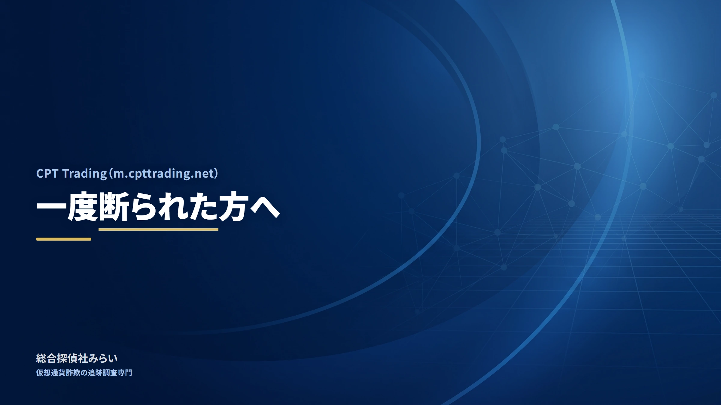CPT Trading（m.cpttrading.net）｜一度断られた方へ