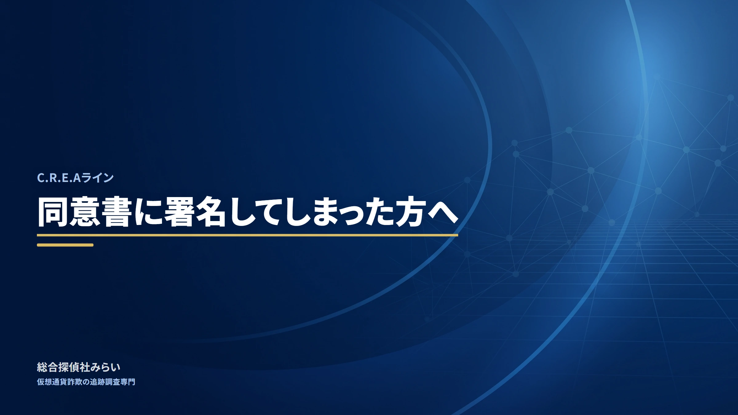 C.R.E.Aライン（crea-line）｜同意書に署名してしまった方へ