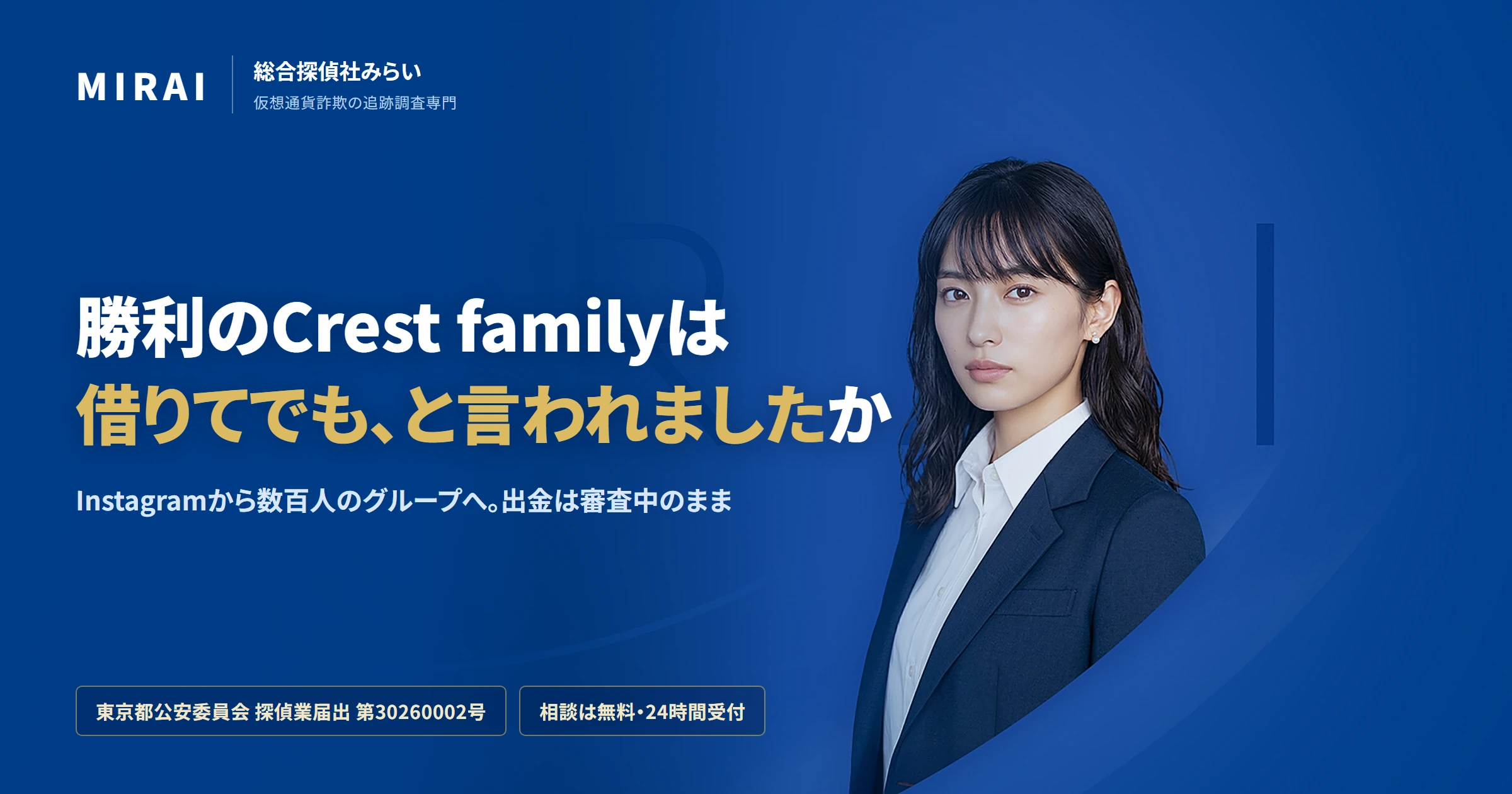 勝利のCrest familyの調査レポート｜総合探偵社みらい