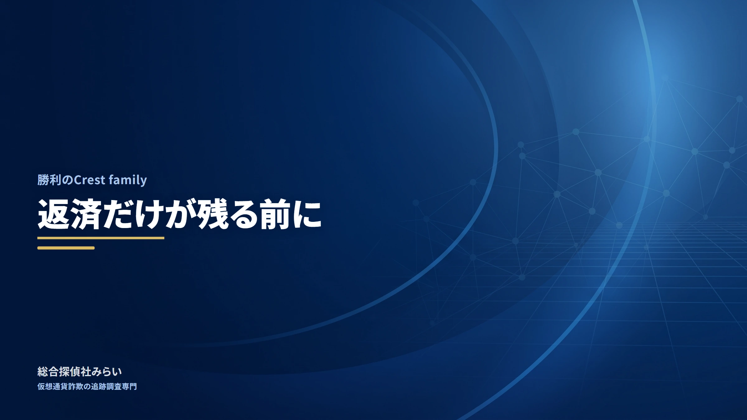 勝利のCrest family｜返済だけが残る前に
