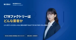 CTRファクトリー（ctr-factory）の調査レポート｜総合探偵社みらい