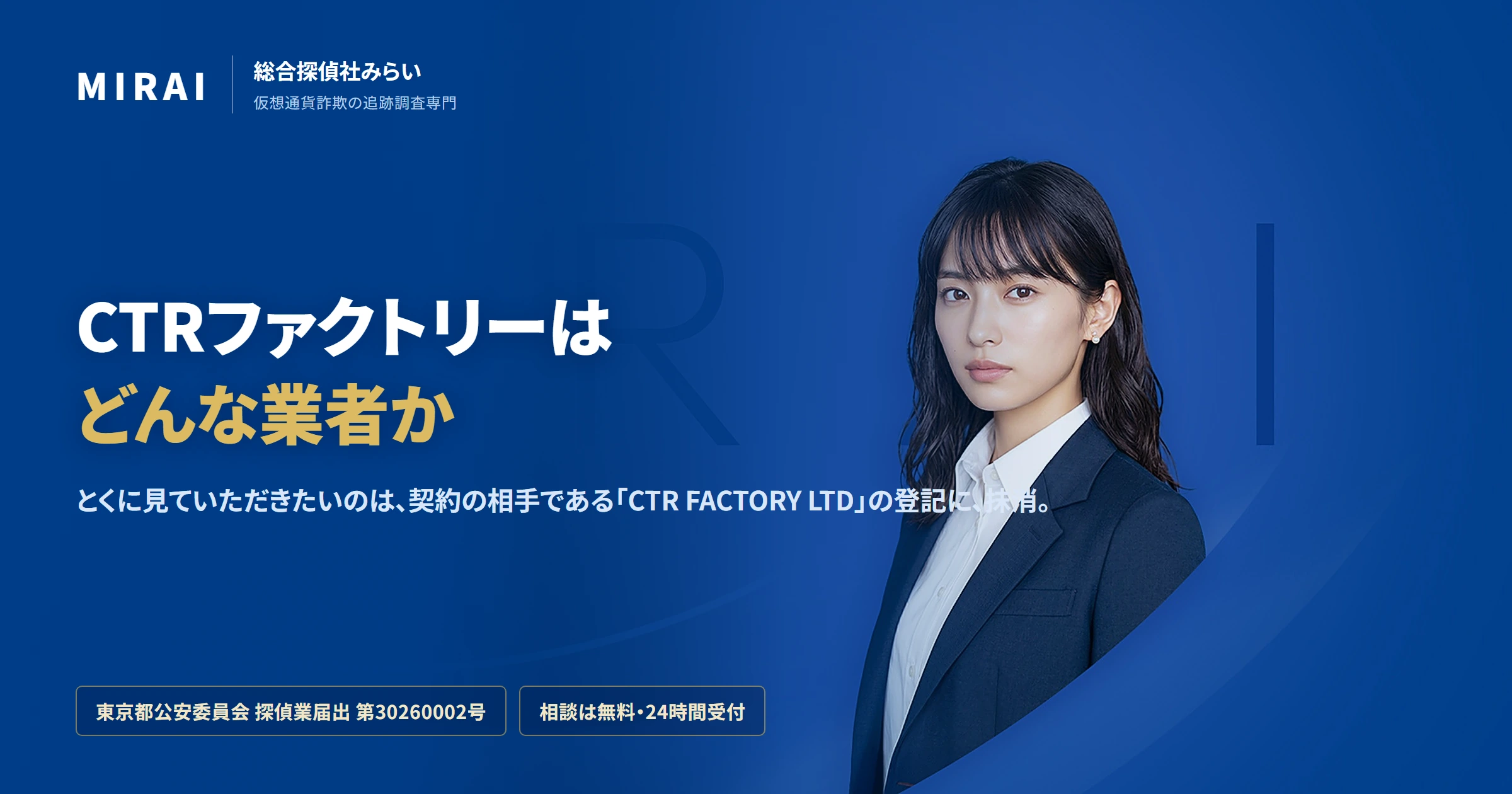 CTRファクトリー（ctr-factory）の調査レポート｜総合探偵社みらい
