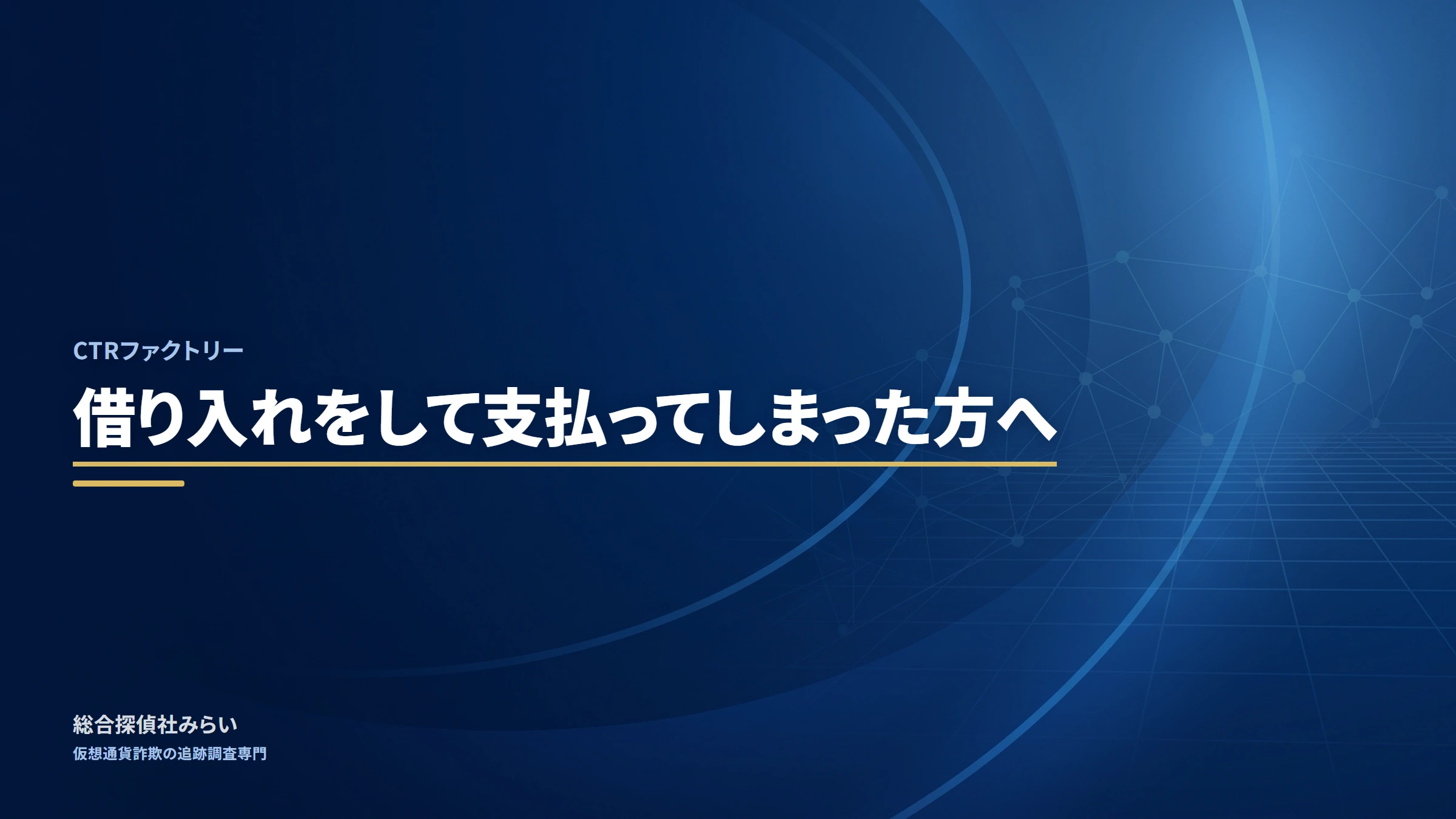 CTRファクトリー（ctr-factory）｜借り入れをして支払ってしまった方へ