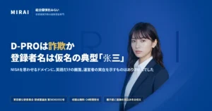 D-PRO（nisa-trade.com）の調査レポート｜総合探偵社みらい