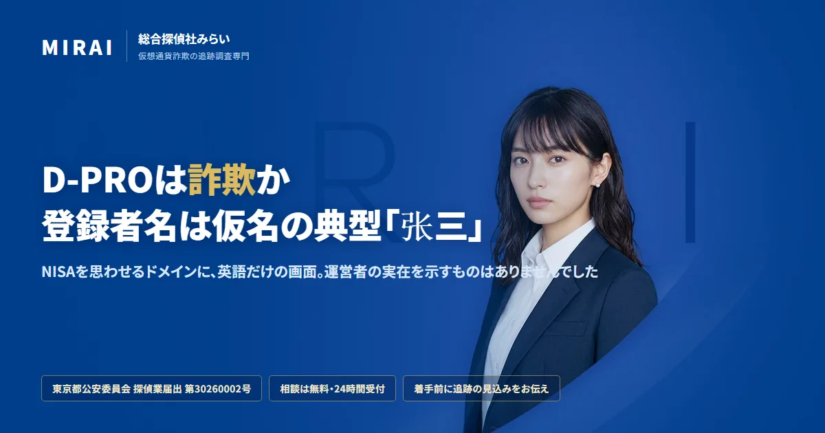 D-PRO（nisa-trade.com）の調査レポート｜総合探偵社みらい