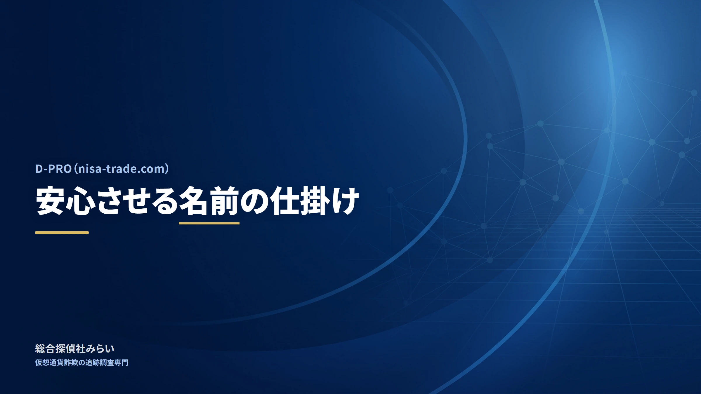 D-PRO（nisa-trade.com）｜安心させる名前の仕掛け