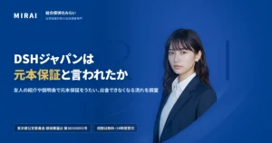 DSHジャパンの調査レポート｜総合探偵社みらい