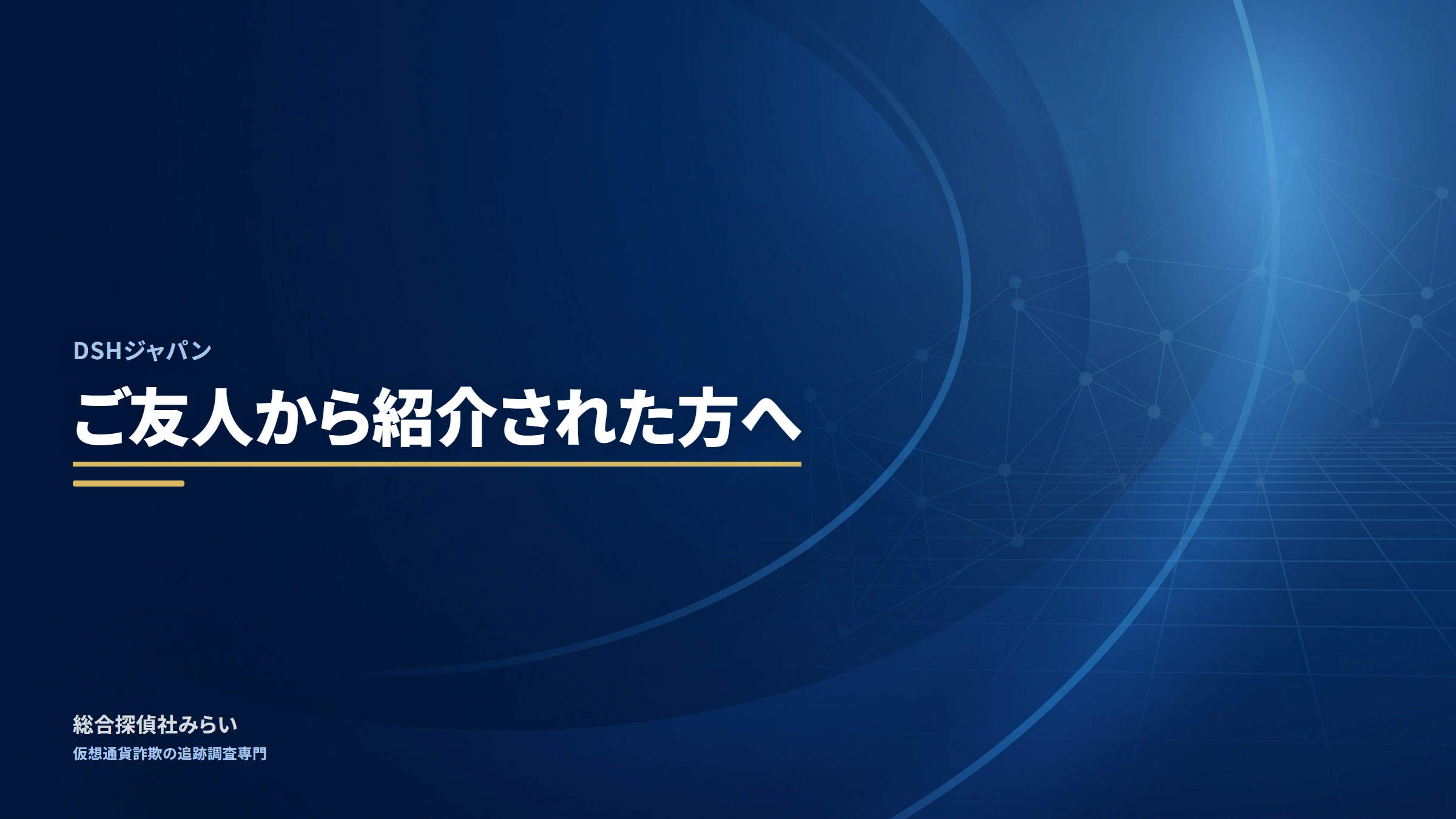 DSHジャパン|ご友人から紹介された方へ