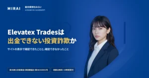 Elevatex Trades（elevatextrades.com）の調査レポート｜総合探偵社みらい