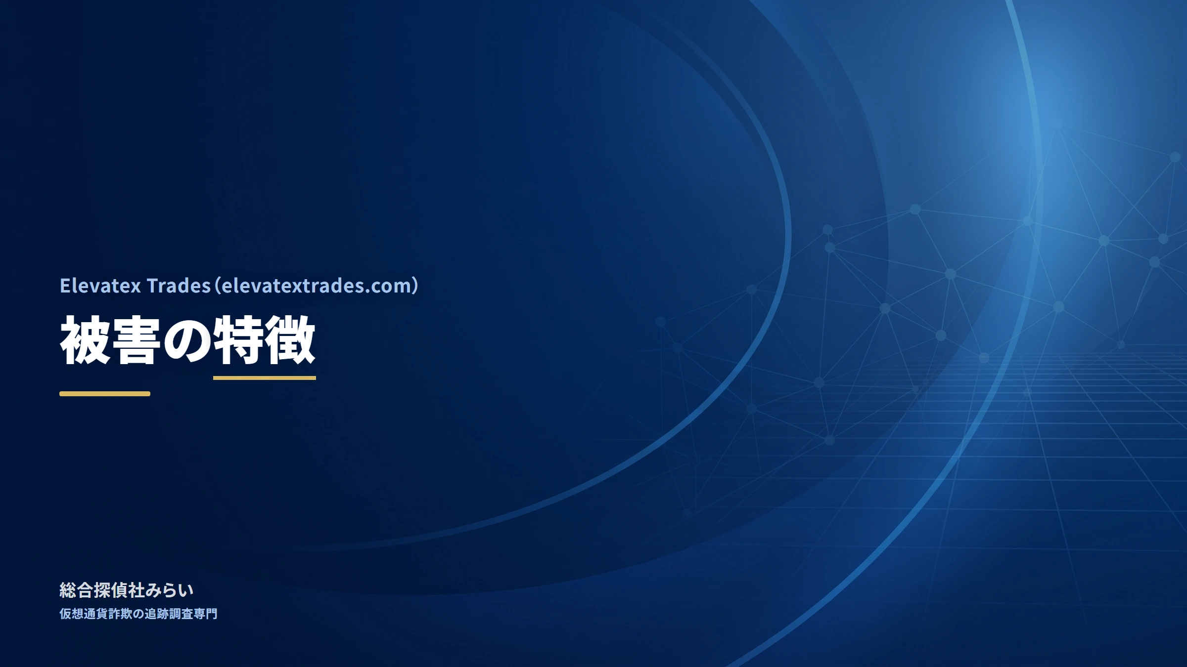 Elevatex Trades（elevatextrades.com）｜被害の特徴
