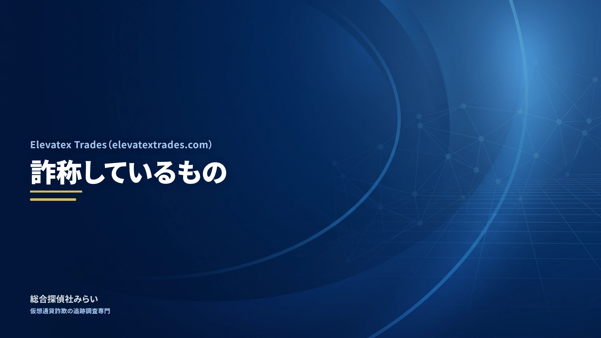 Elevatex Trades（elevatextrades.com）｜詐称しているもの