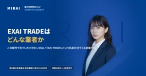 EXAI TRADE（exai-trade）の調査レポート｜総合探偵社みらい