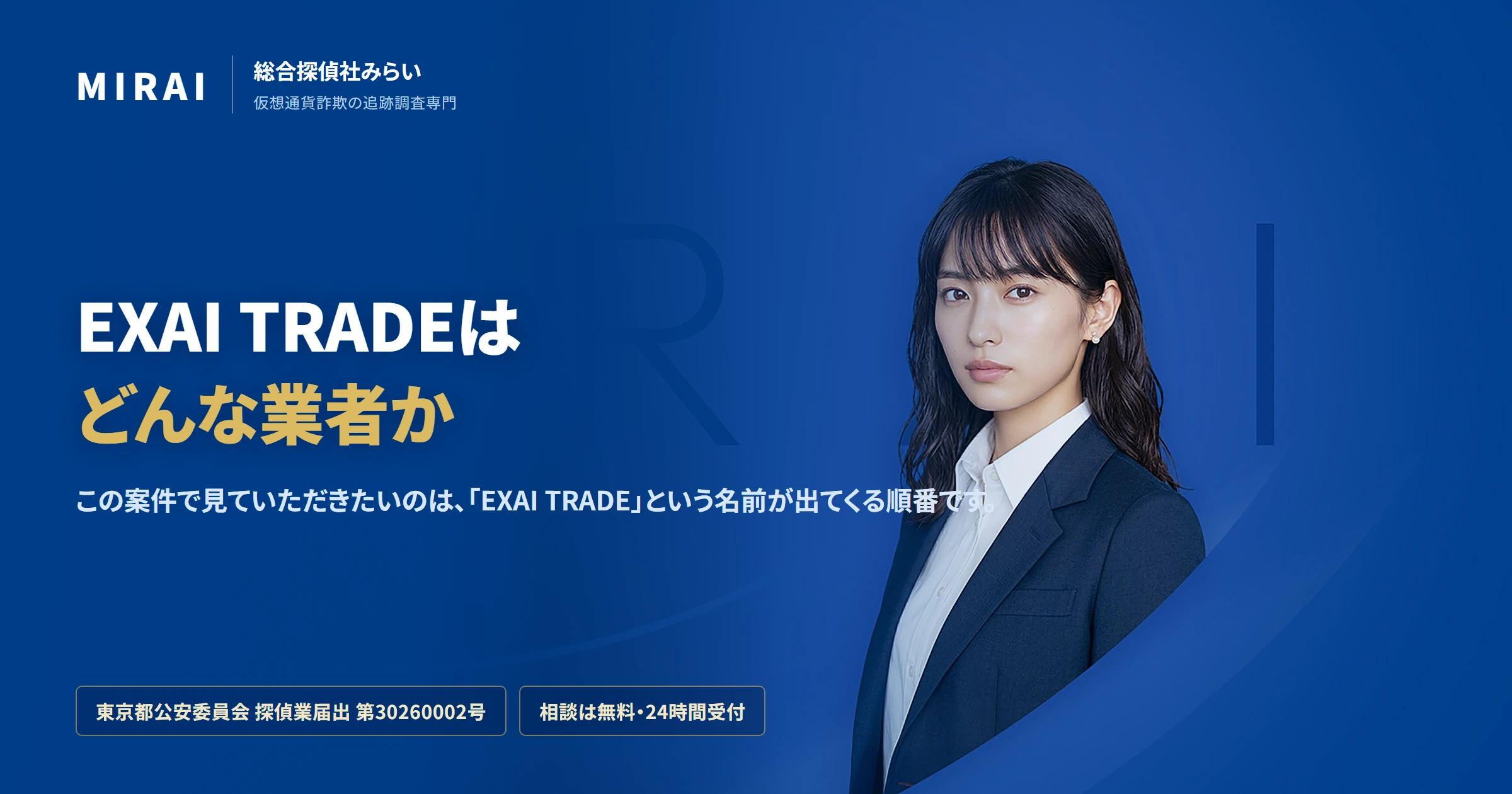 EXAI TRADE(exai-trade)の調査レポート|総合探偵社みらい