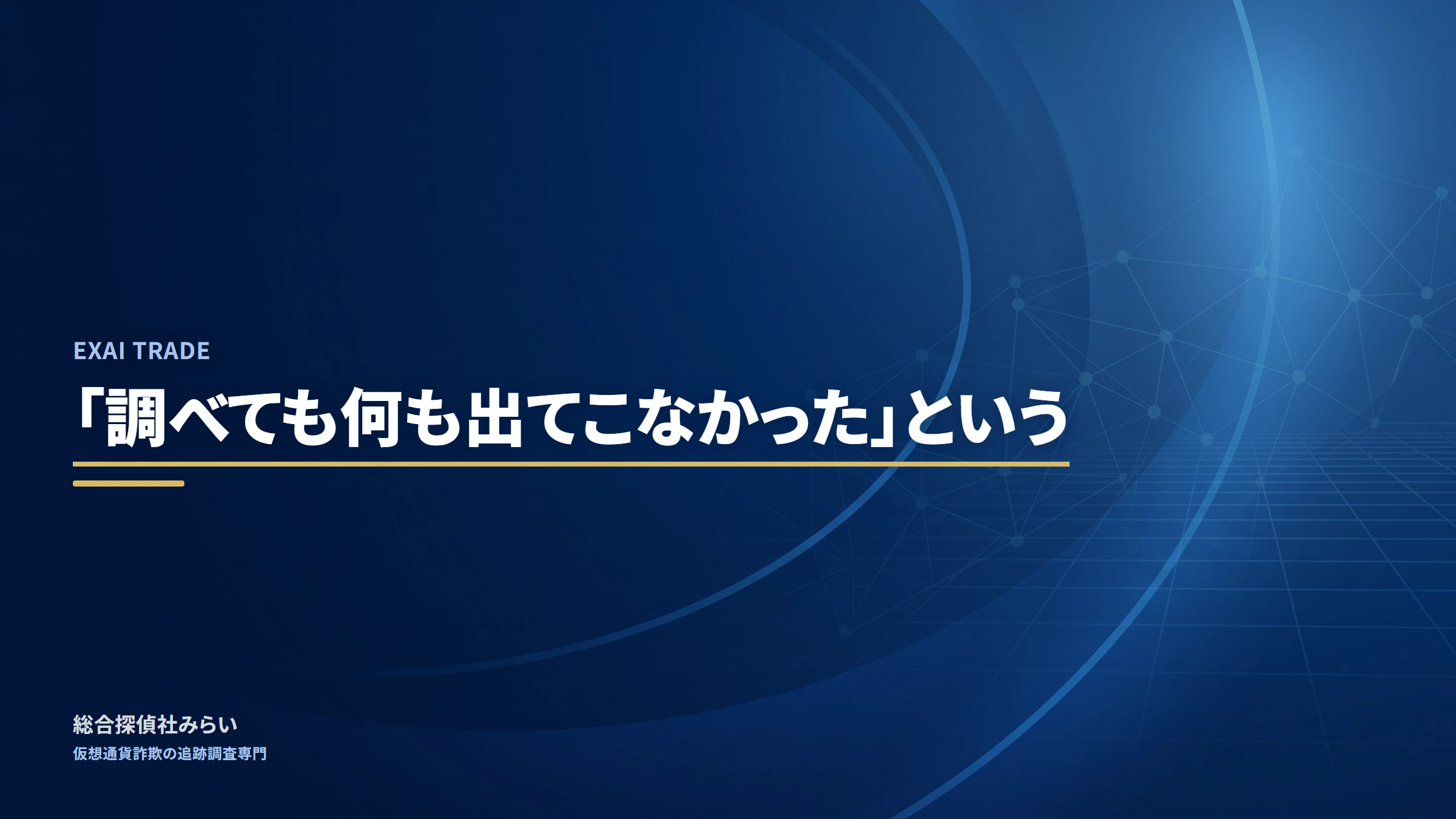 EXAI TRADE(exai-trade)|「調べても何も出てこなかった」という