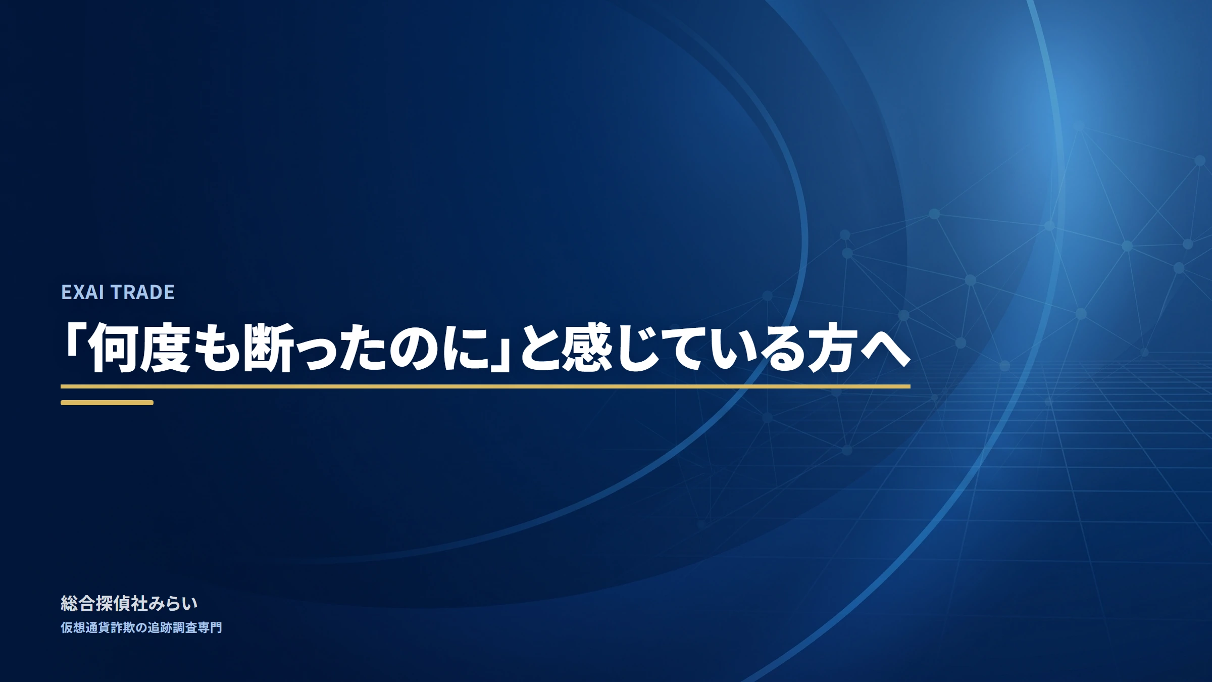 EXAI TRADE(exai-trade)|「何度も断ったのに」と感じている方へ