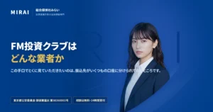 FM投資クラブ（fm-toshi-club）の調査レポート｜総合探偵社みらい