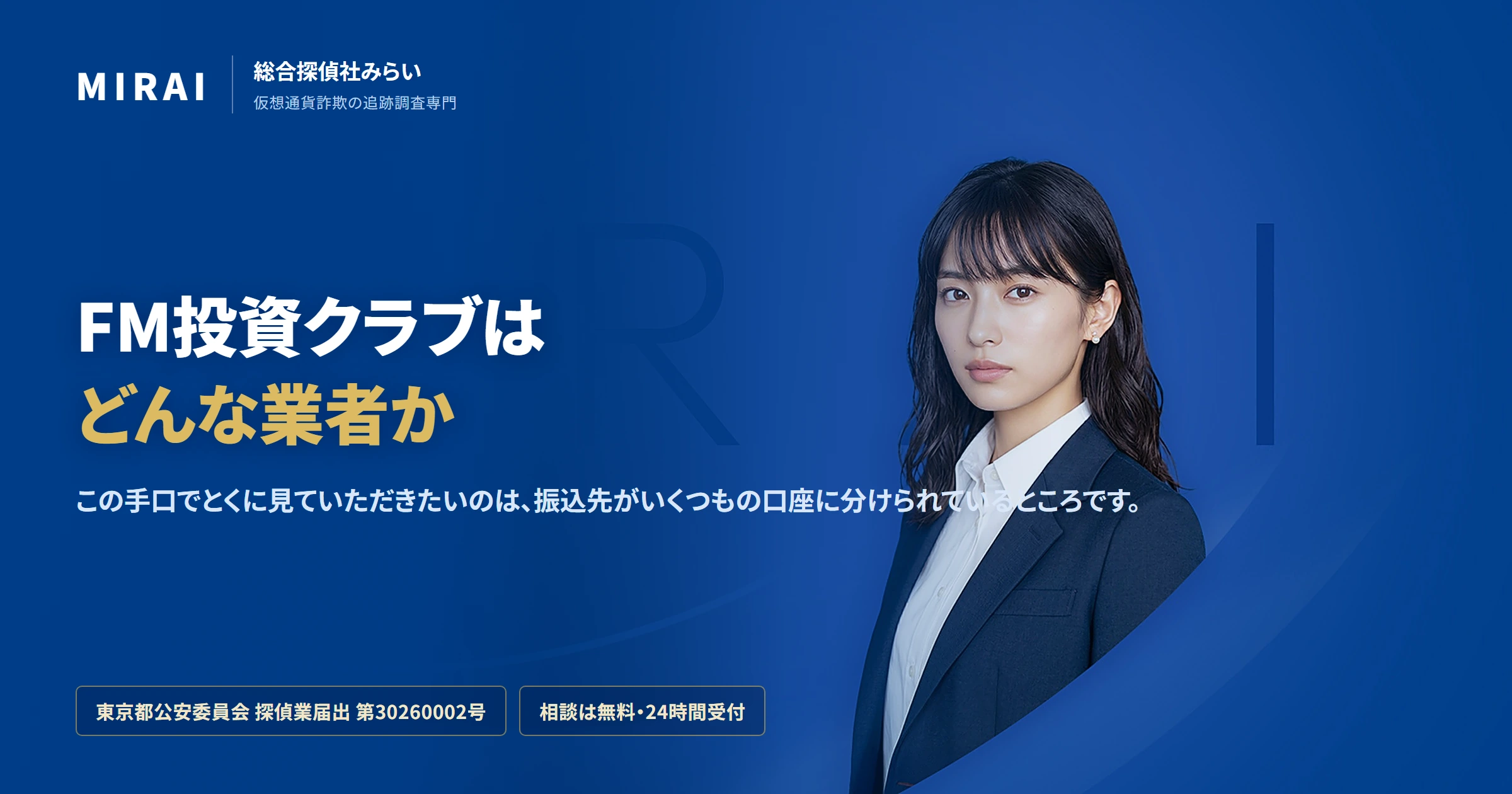 FM投資クラブ(fm-toshi-club)の調査レポート|総合探偵社みらい