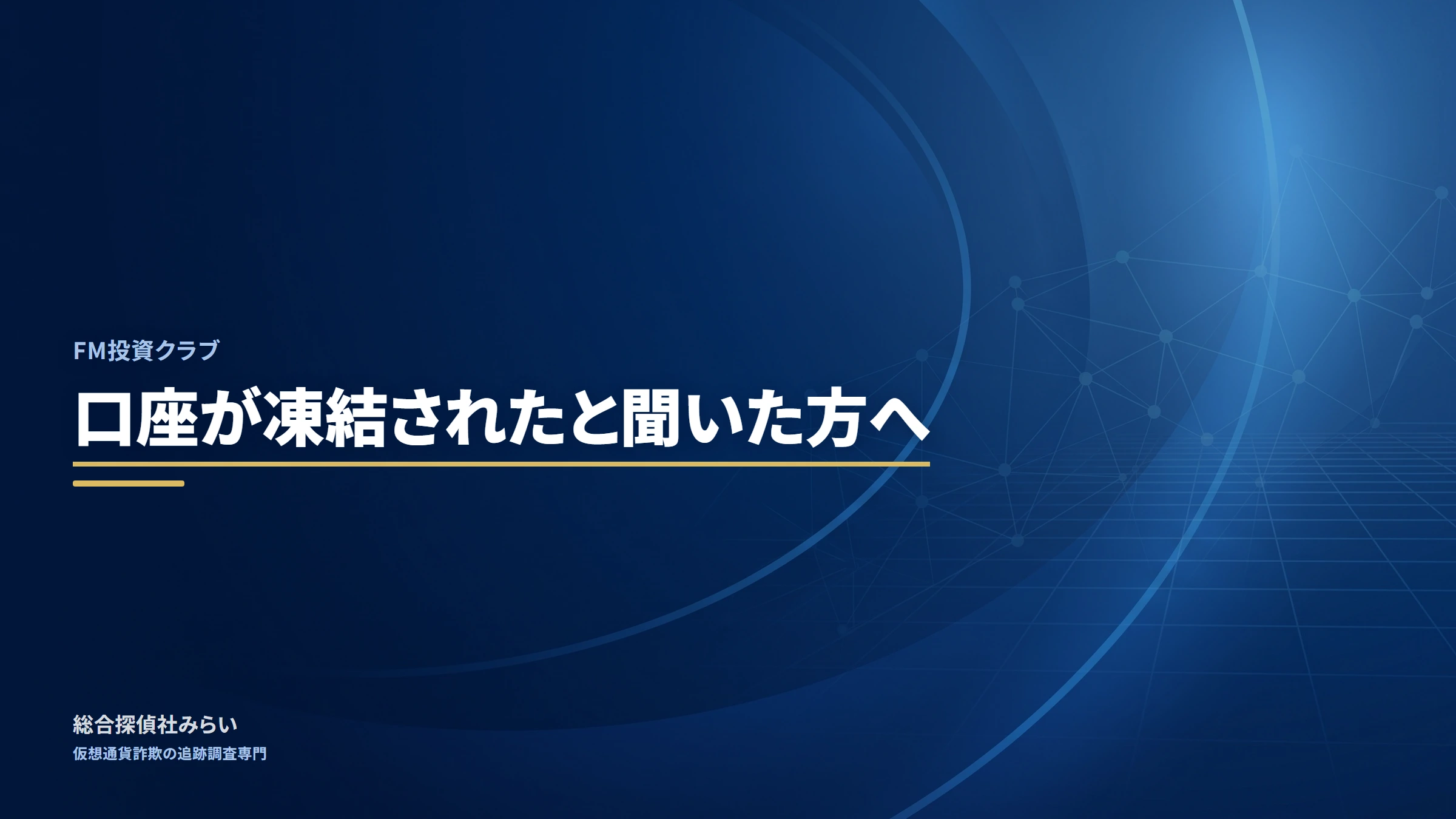 FM投資クラブ(fm-toshi-club)|口座が凍結されたと聞いた方へ
