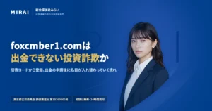 foxcmber1.com（foxcmber1.com）の調査レポート｜総合探偵社みらい