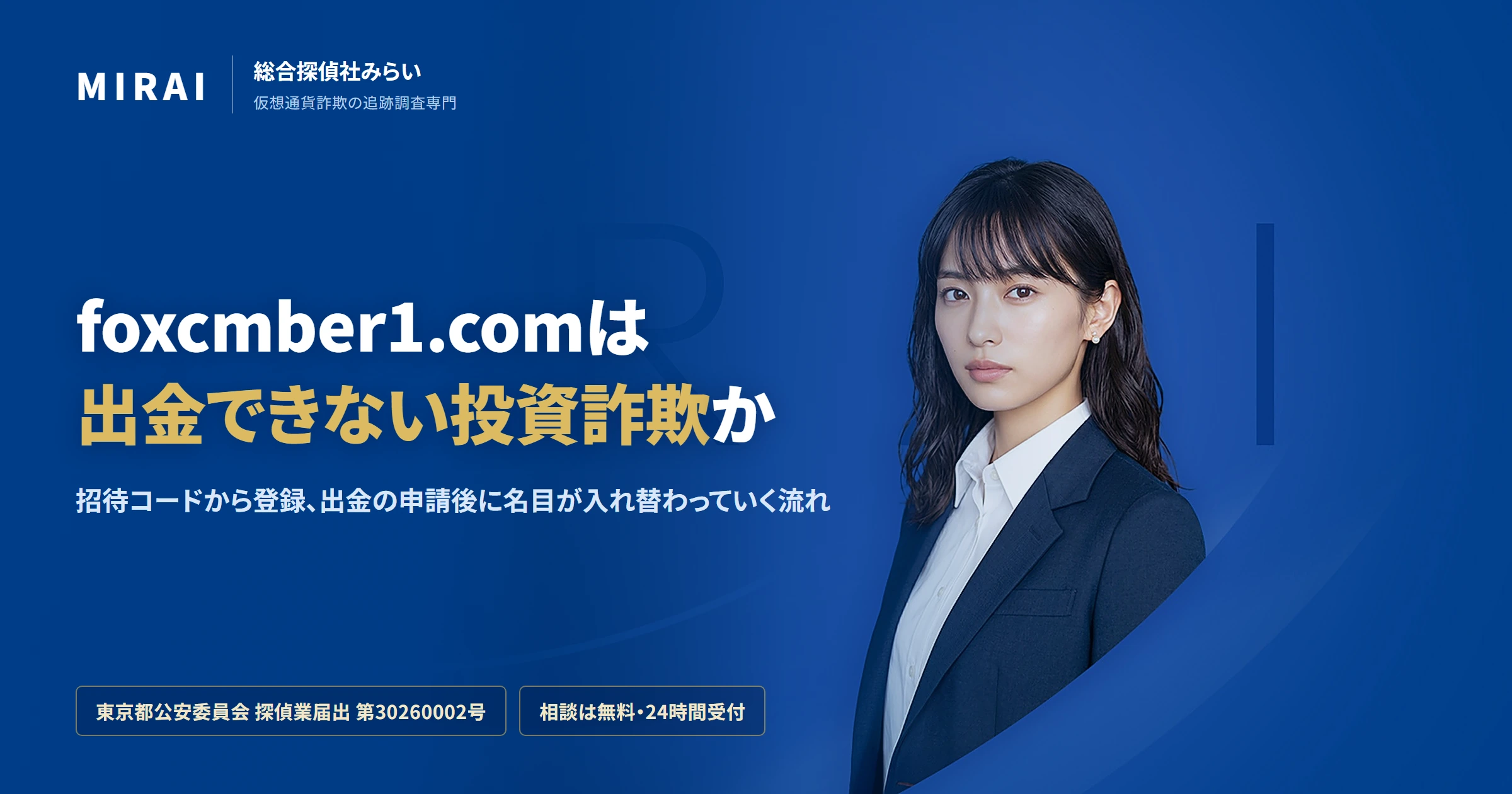 foxcmber1.com(foxcmber1.com)の調査レポート|総合探偵社みらい