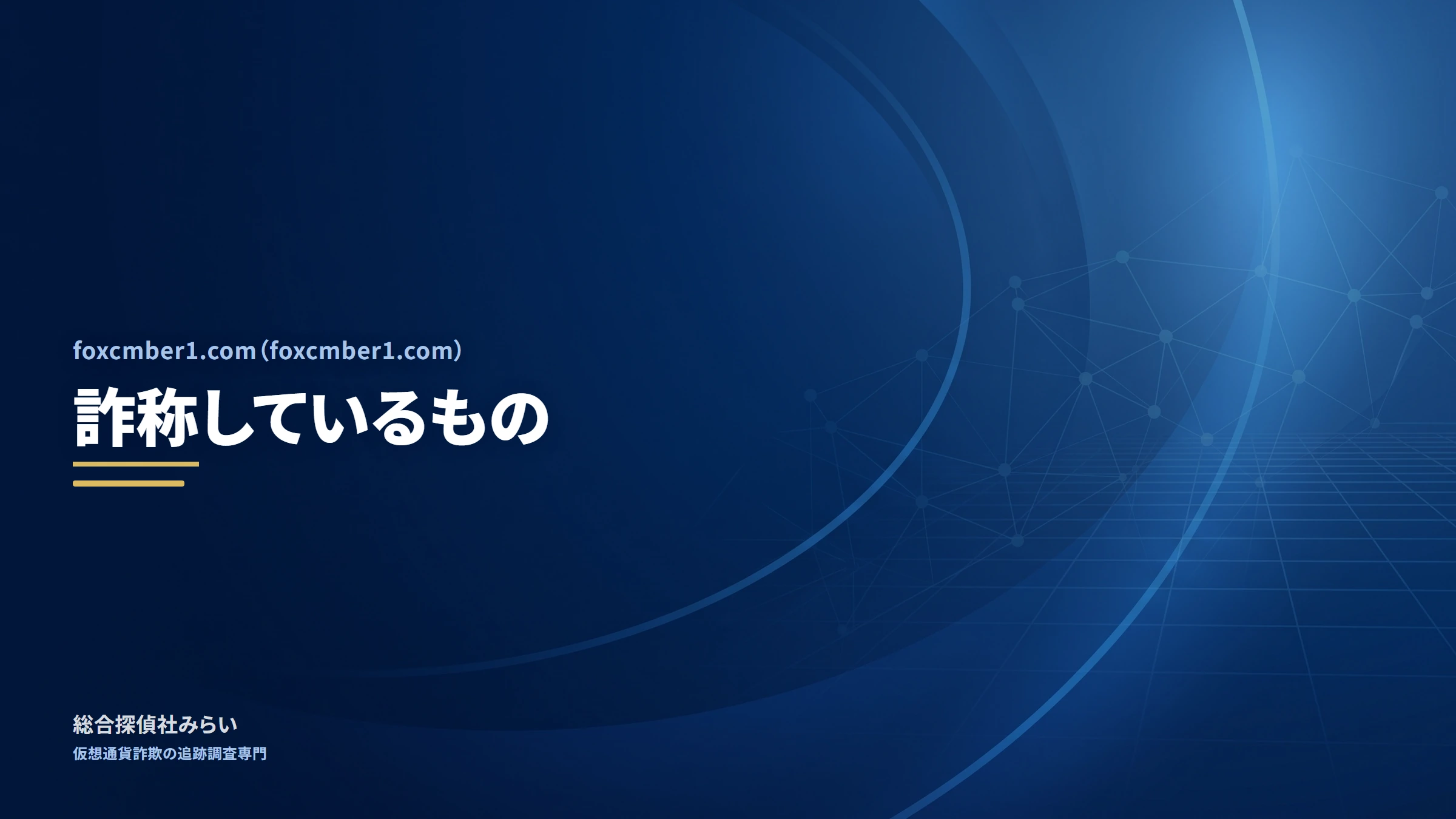foxcmber1.com(foxcmber1.com)|詐称しているもの