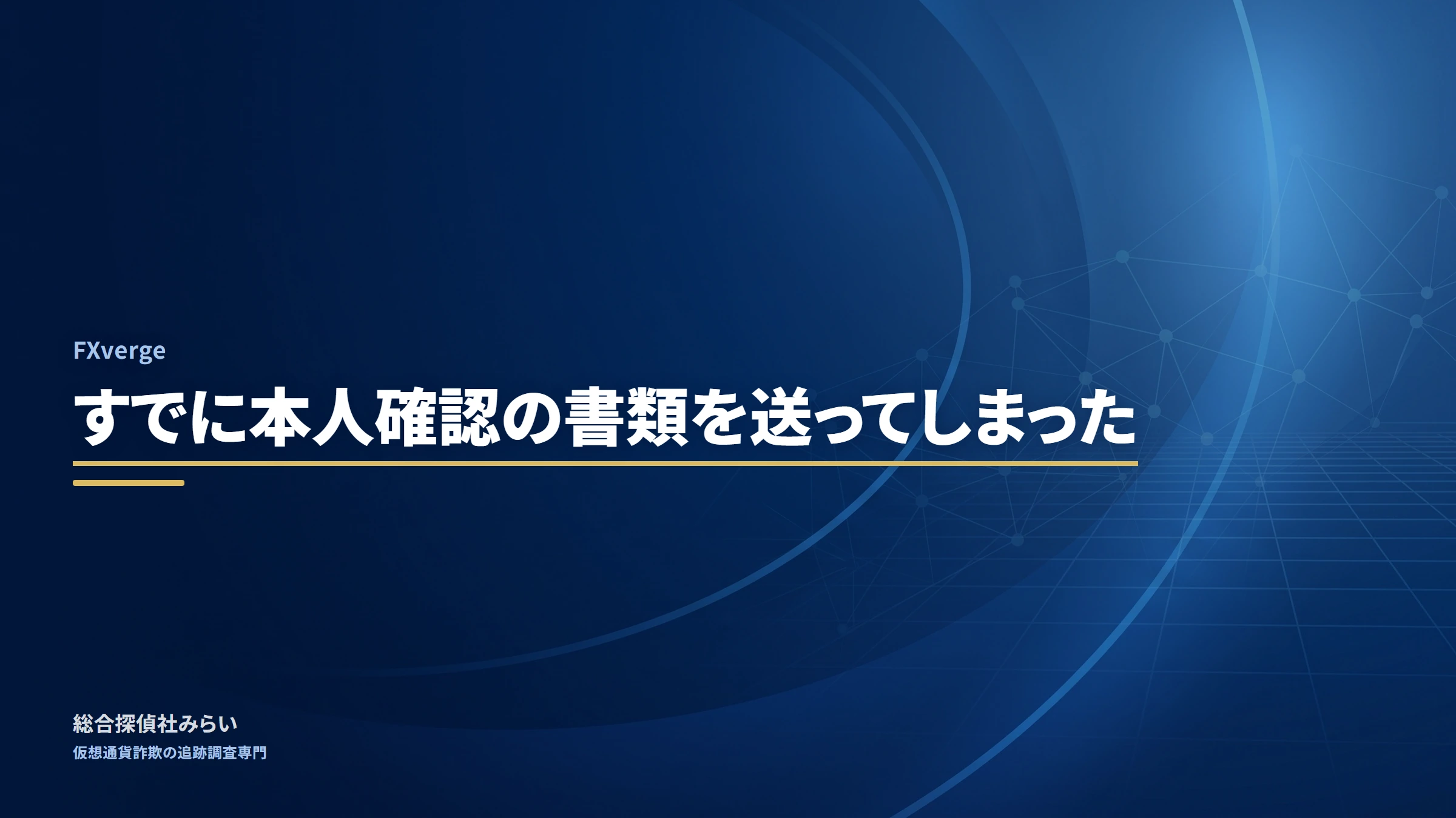 FXverge（fxverge）｜すでに本人確認の書類を送ってしまった