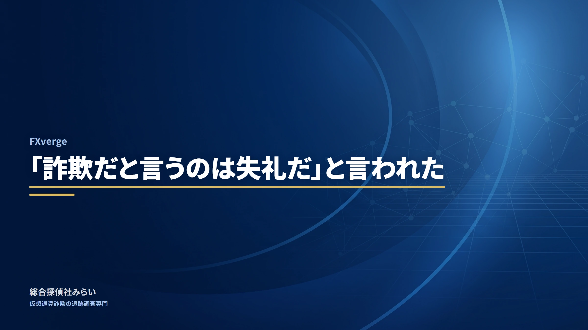 FXverge（fxverge）｜「詐欺だと言うのは失礼だ」と言われた