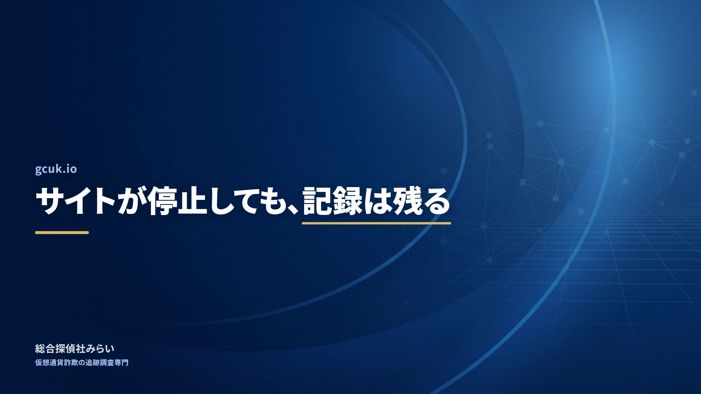 gcuk.io（gcuk.io）｜サイトが停止しても、記録は残る