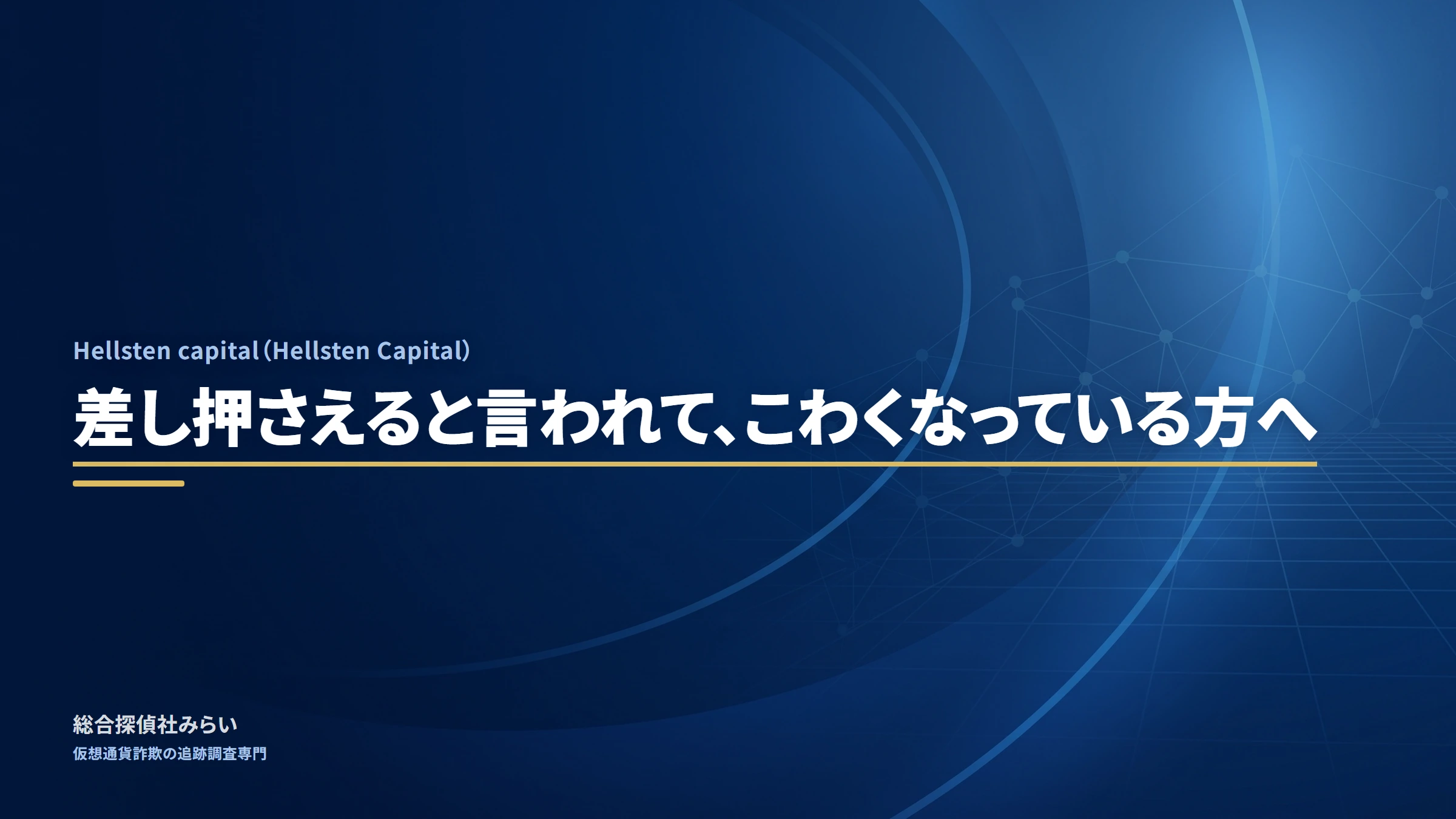Hellsten capital（Hellsten Capital）｜差し押さえると言われて、こわくなっている方へ