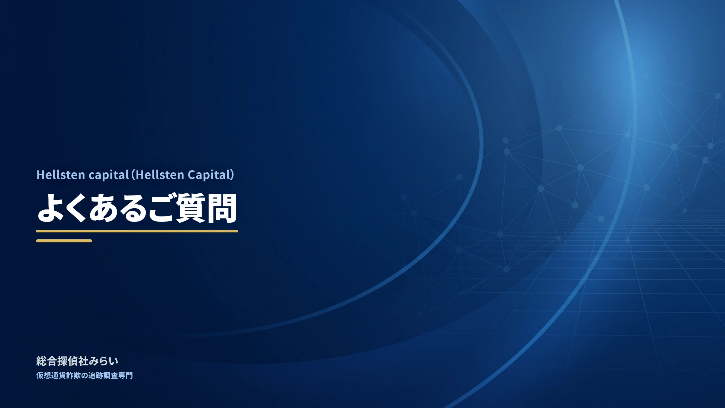 Hellsten capital（Hellsten Capital）｜よくあるご質問