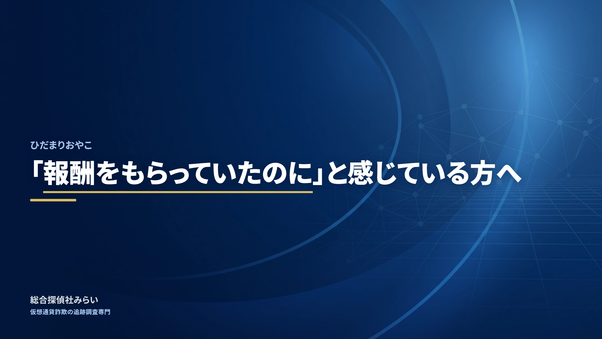ひだまりおやこ｜「報酬をもらっていたのに」と感じている方へ