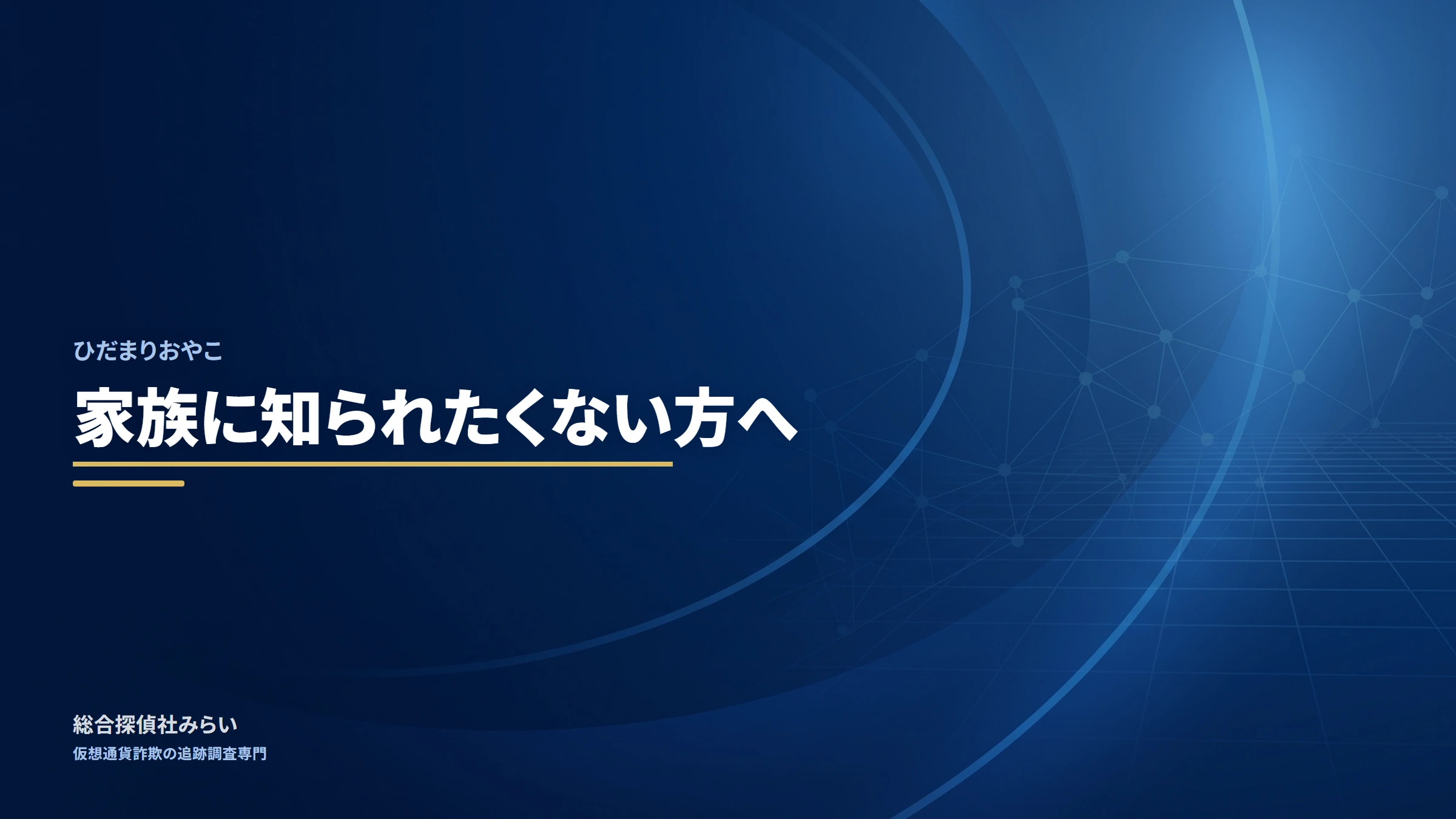 ひだまりおやこ｜家族に知られたくない方へ