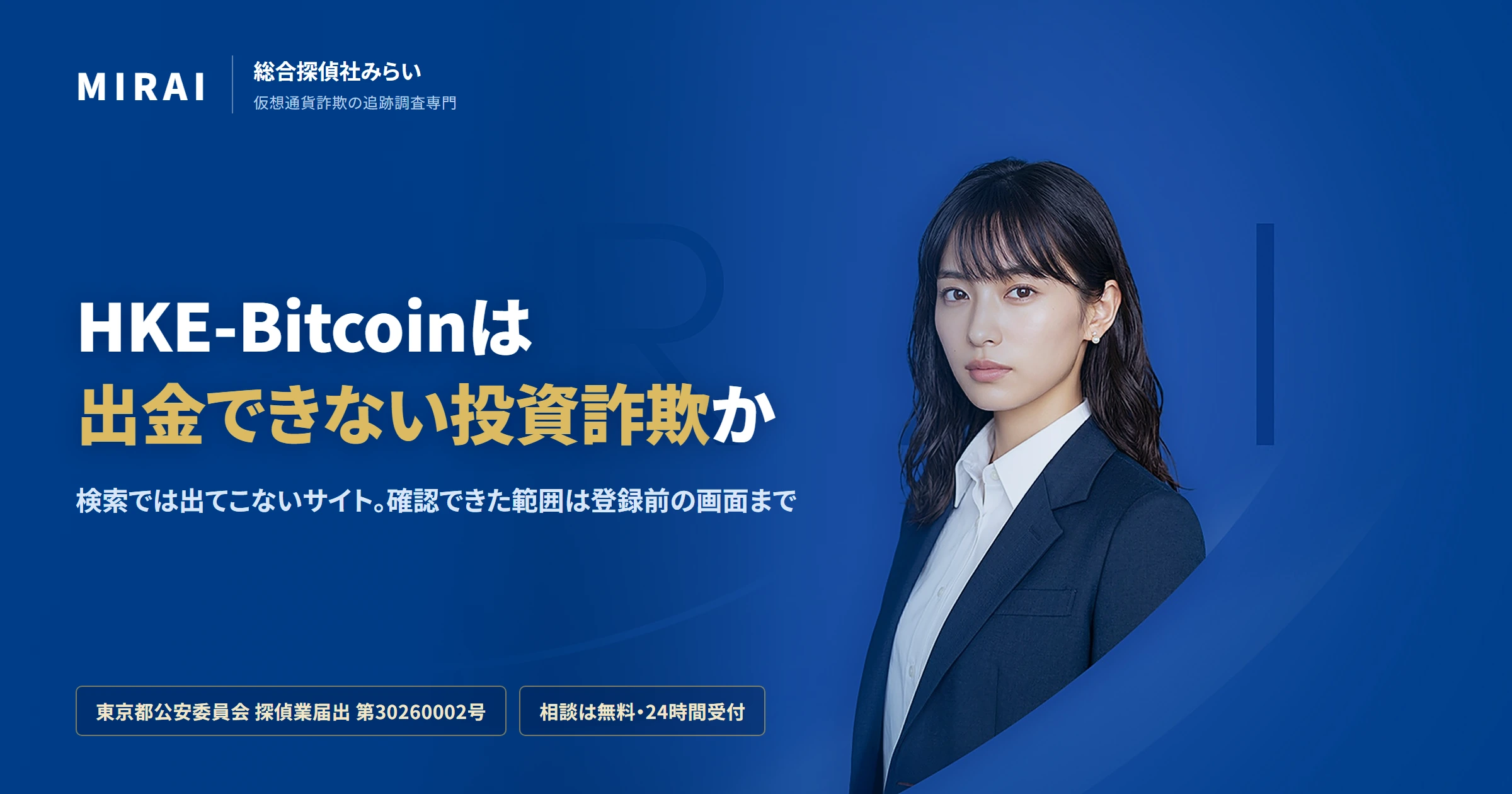 HKE-Bitcoin（hkecoina.top）の調査レポート｜総合探偵社みらい