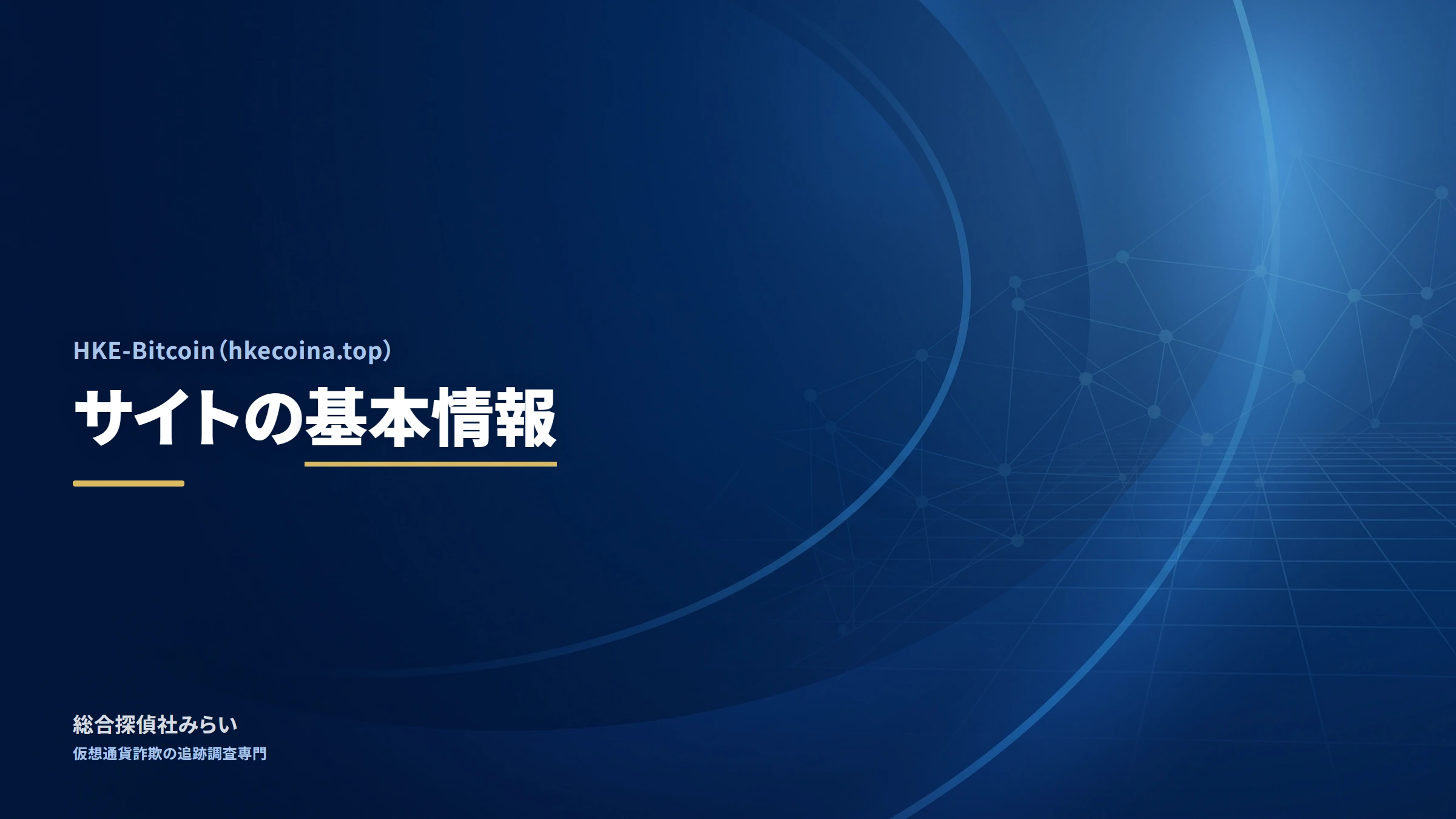 HKE-Bitcoin（hkecoina.top）｜サイトの基本情報