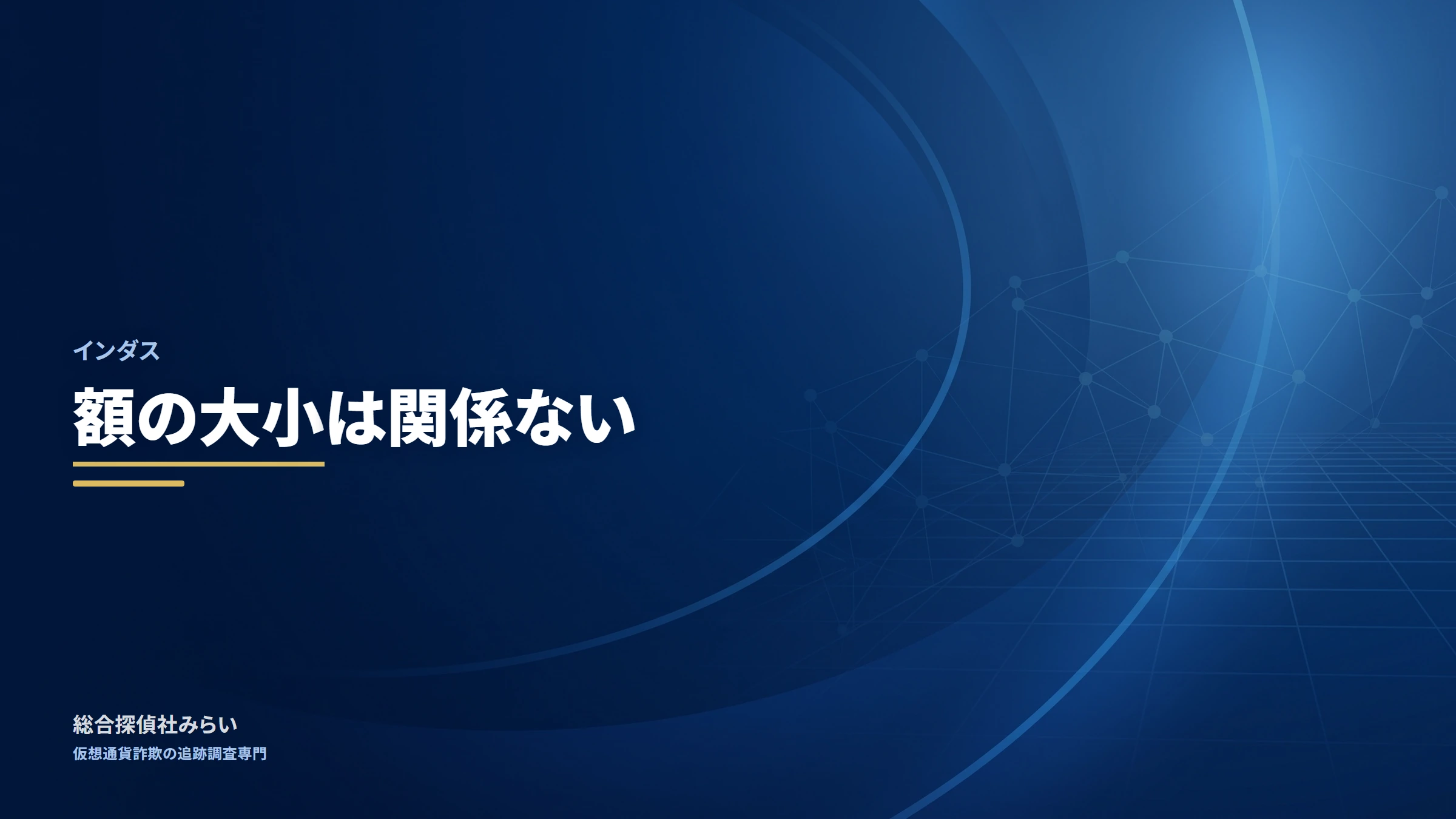インダス｜額の大小は関係ない