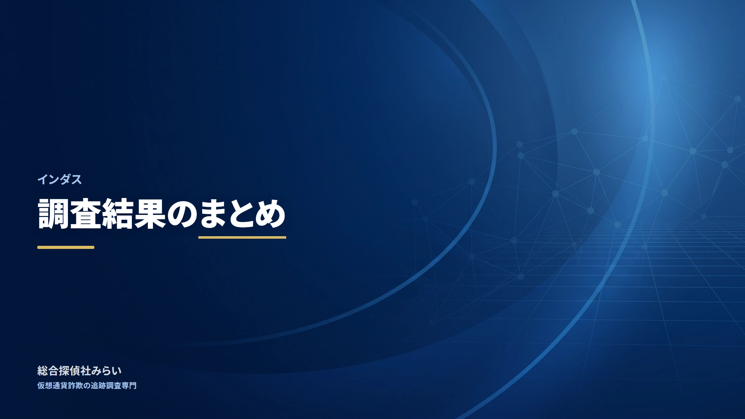 インダス｜調査結果のまとめ