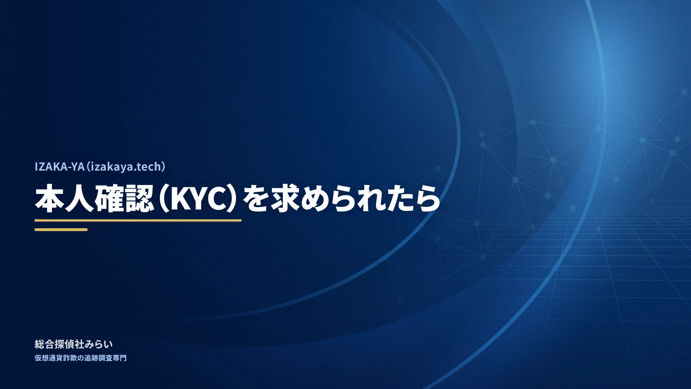 IZAKA-YA（izakaya.tech）｜本人確認（KYC）を求められたら